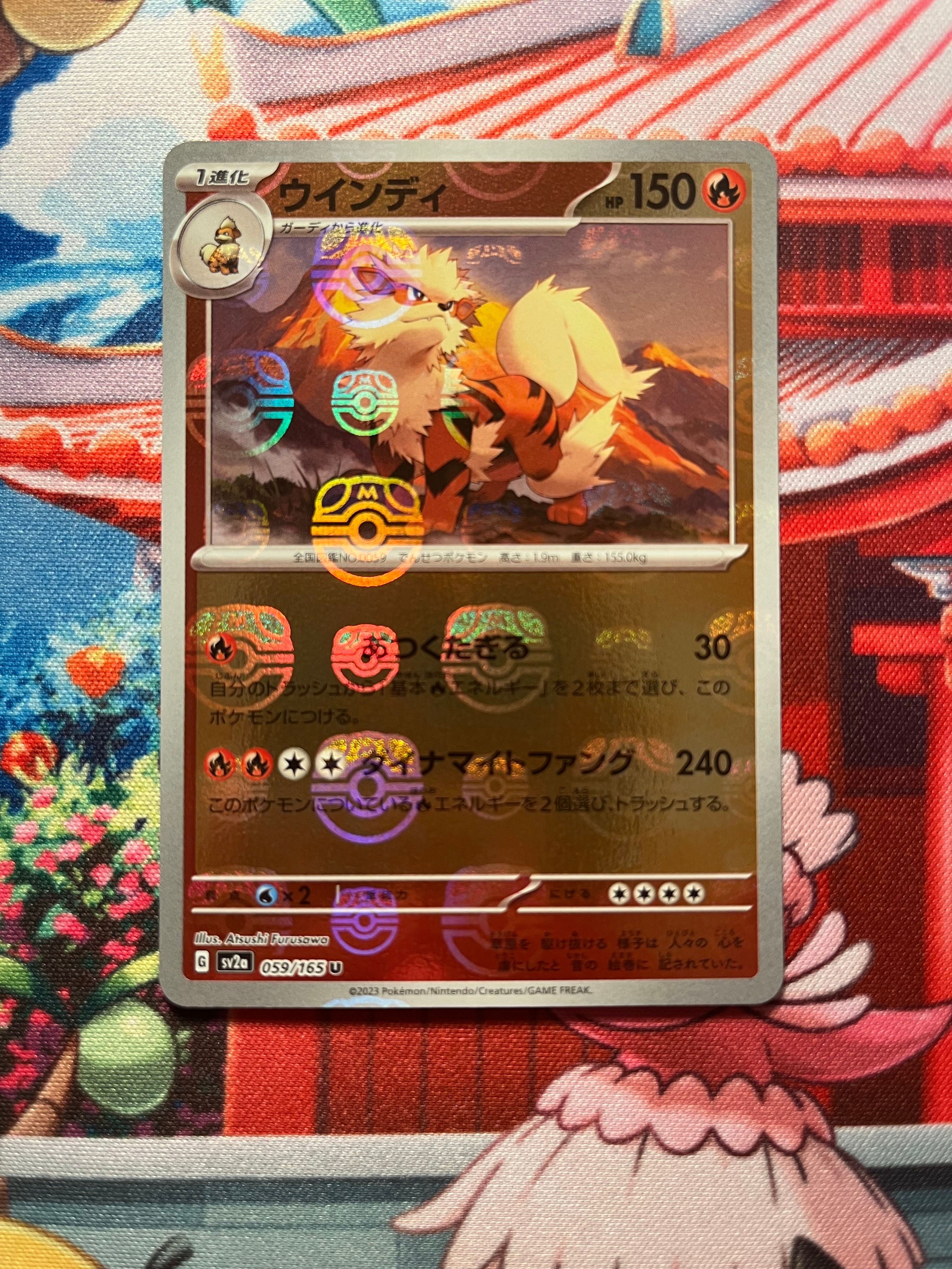 ウインディ U: マスターボールミラー[SV2a 059/165](強化拡張パック「ポケモンカード151」)