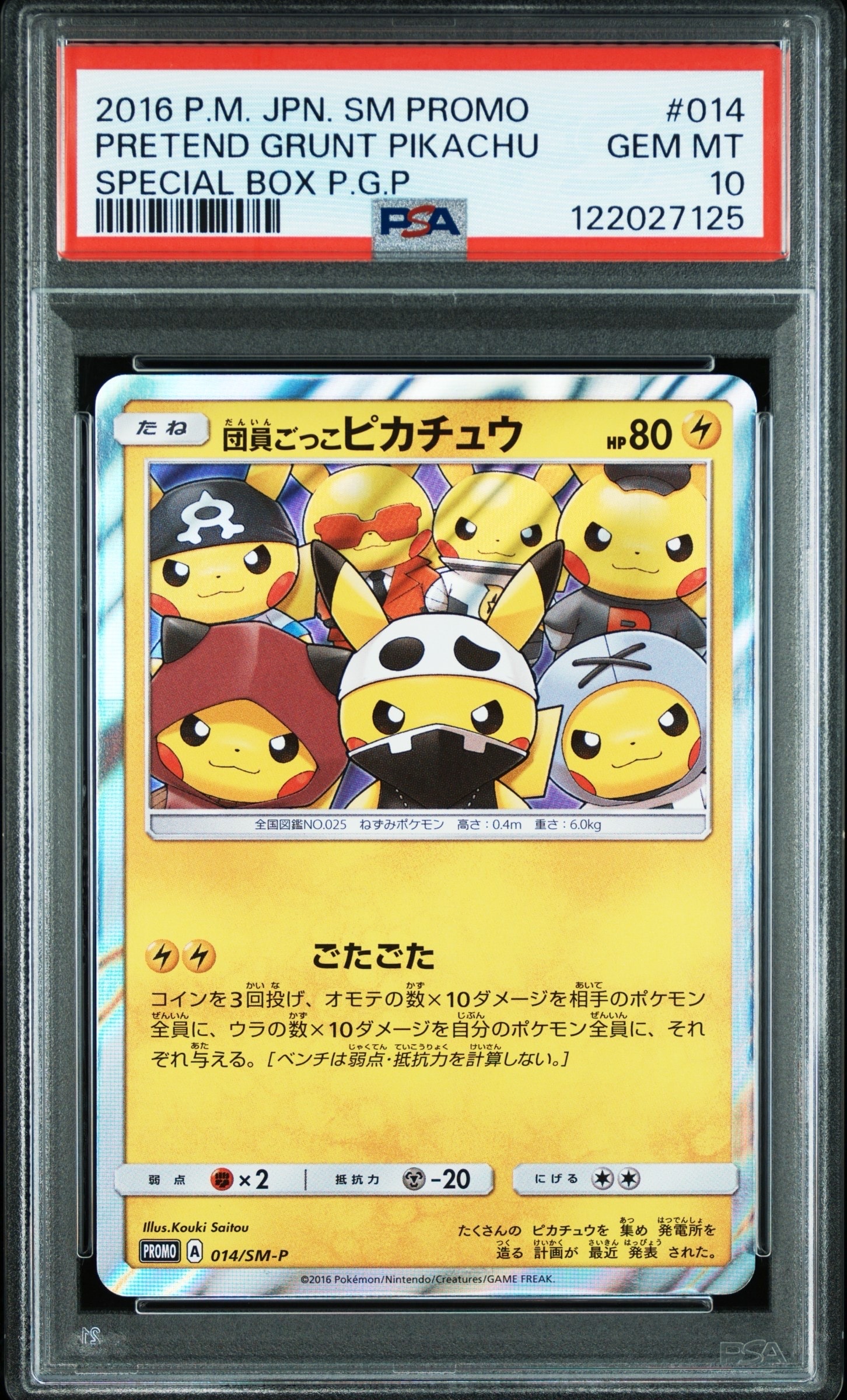 団員ごっこピカチュウ: プロモ[SM-P 014](スペシャルBOX「団員ごっこピカチュウ」)
