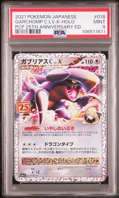 ガブリアスC LV.X: プロモ [S8a-P 018](プロモカードパック 25th ANNIVERSARY edition)