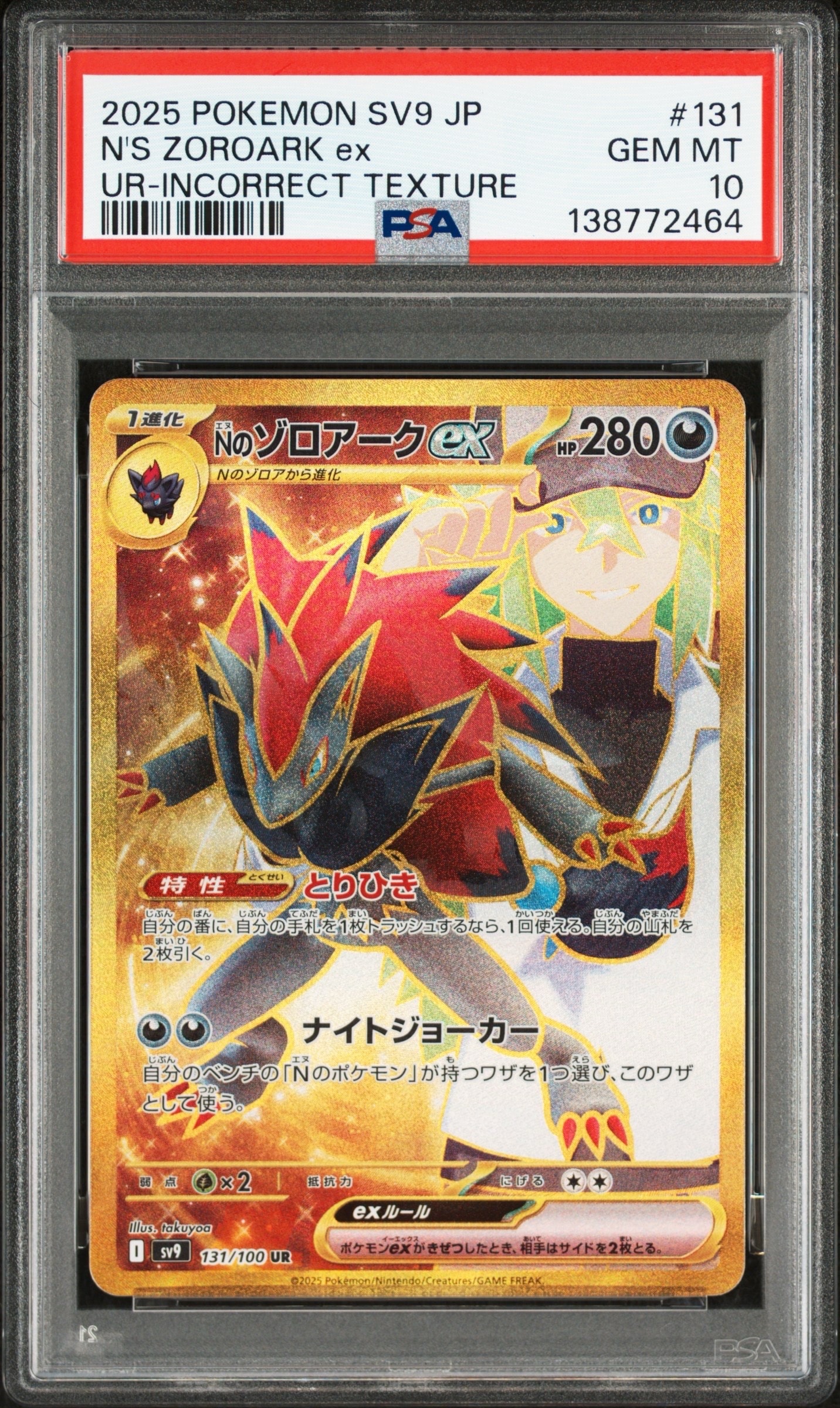 Nのゾロアークex :エラー版 UR [SV9 131/100](拡張パック「バトルパートナーズ」)