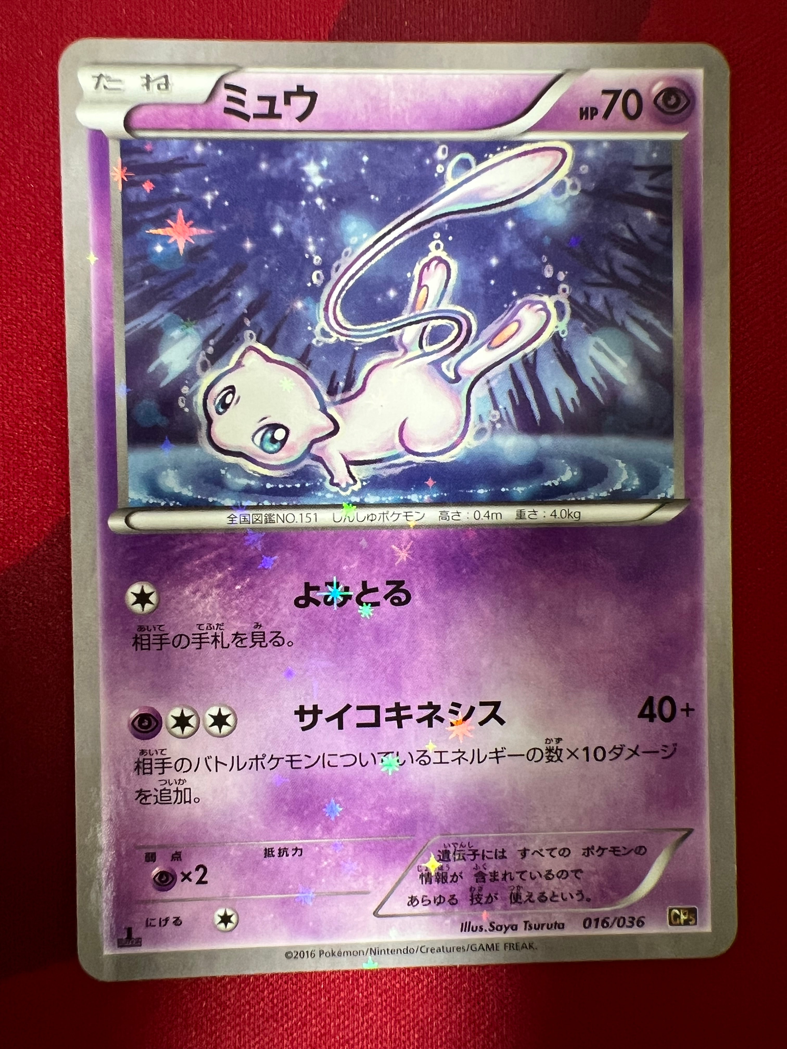 ミュウ :1ED [CP5 016/036](コンセプトパック 「幻・伝説ドリームキラ
