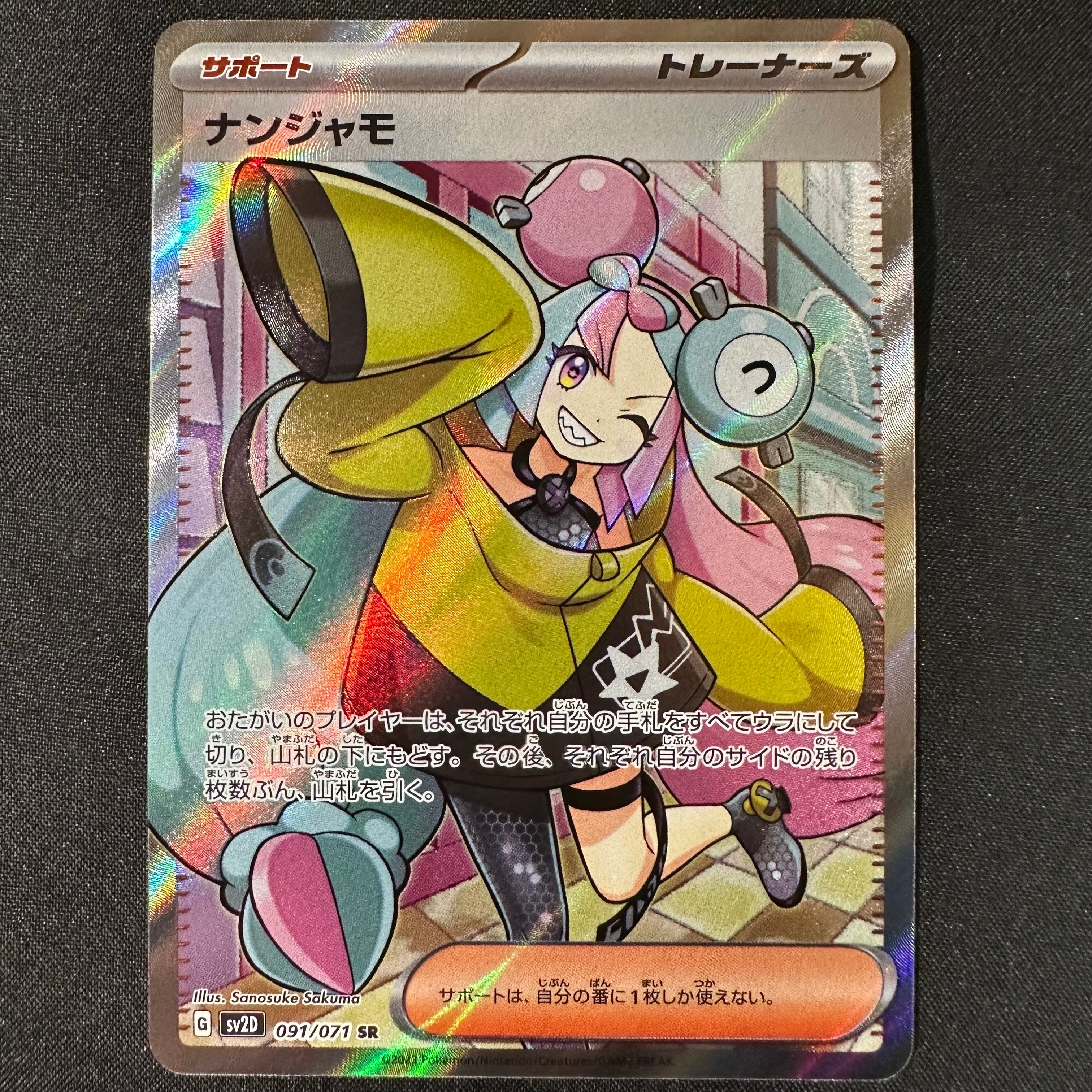ナンジャモ SR[SV2D 091/071](拡張パック「クレイバースト」)