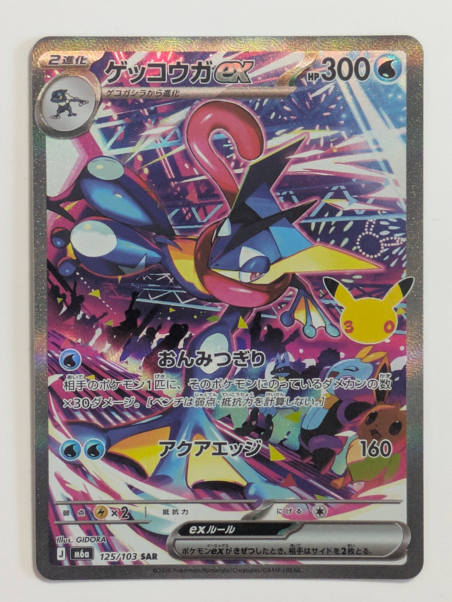 ゲッコウガex SAR [M6a 125/103](拡張パック「30th CELEBRATION」)