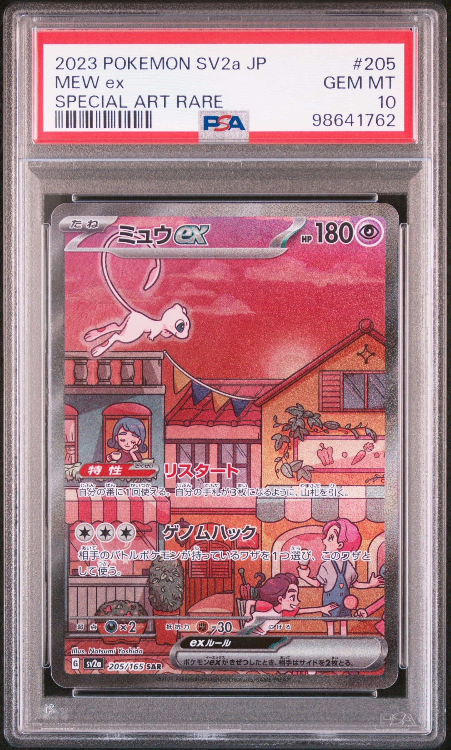 ミュウex SAR[SV2a 205/165](強化拡張パック「ポケモンカード151」)
