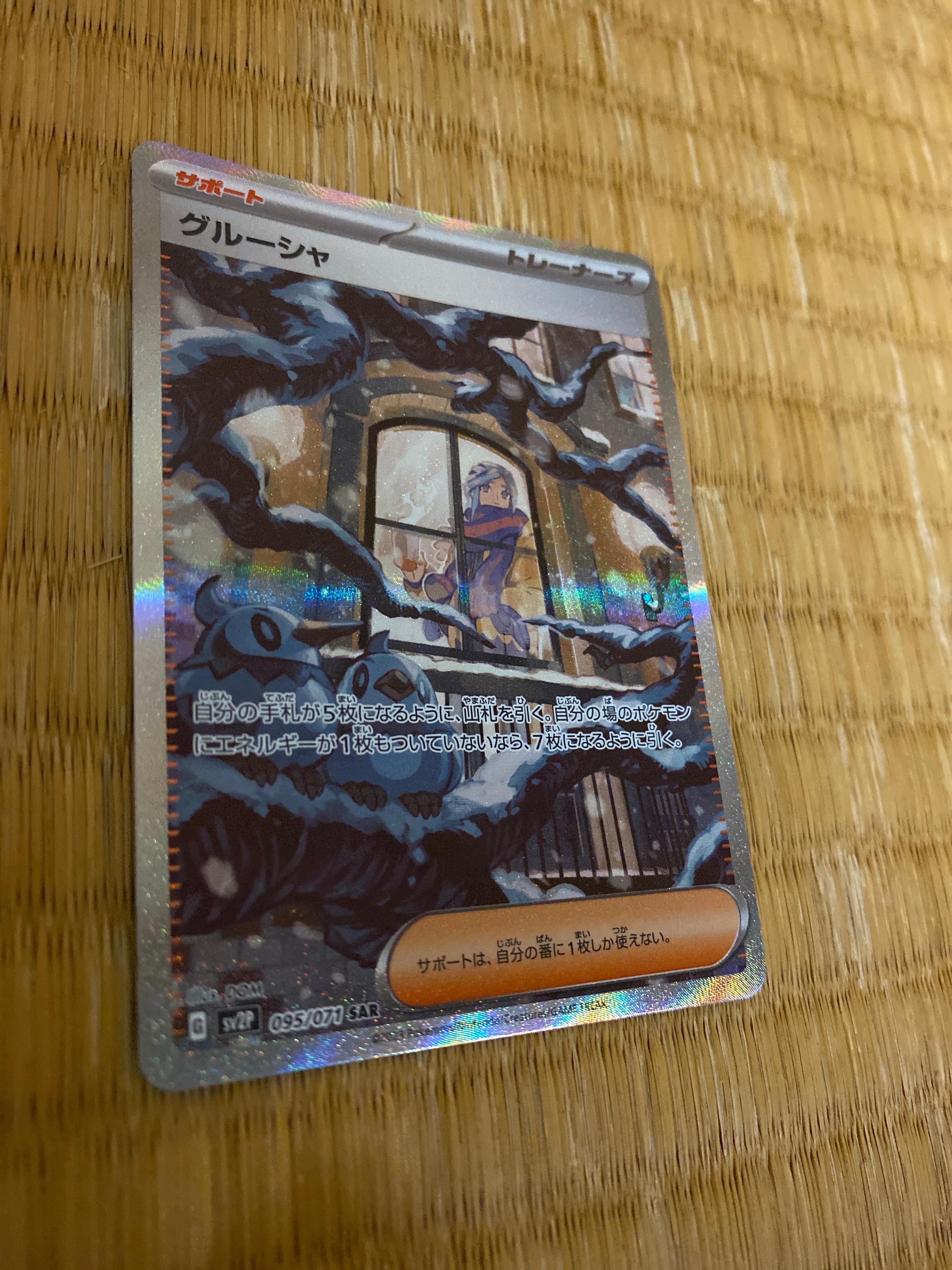 グルーシャ SAR[SV2P 095/071](拡張パック「スノーハザード」)