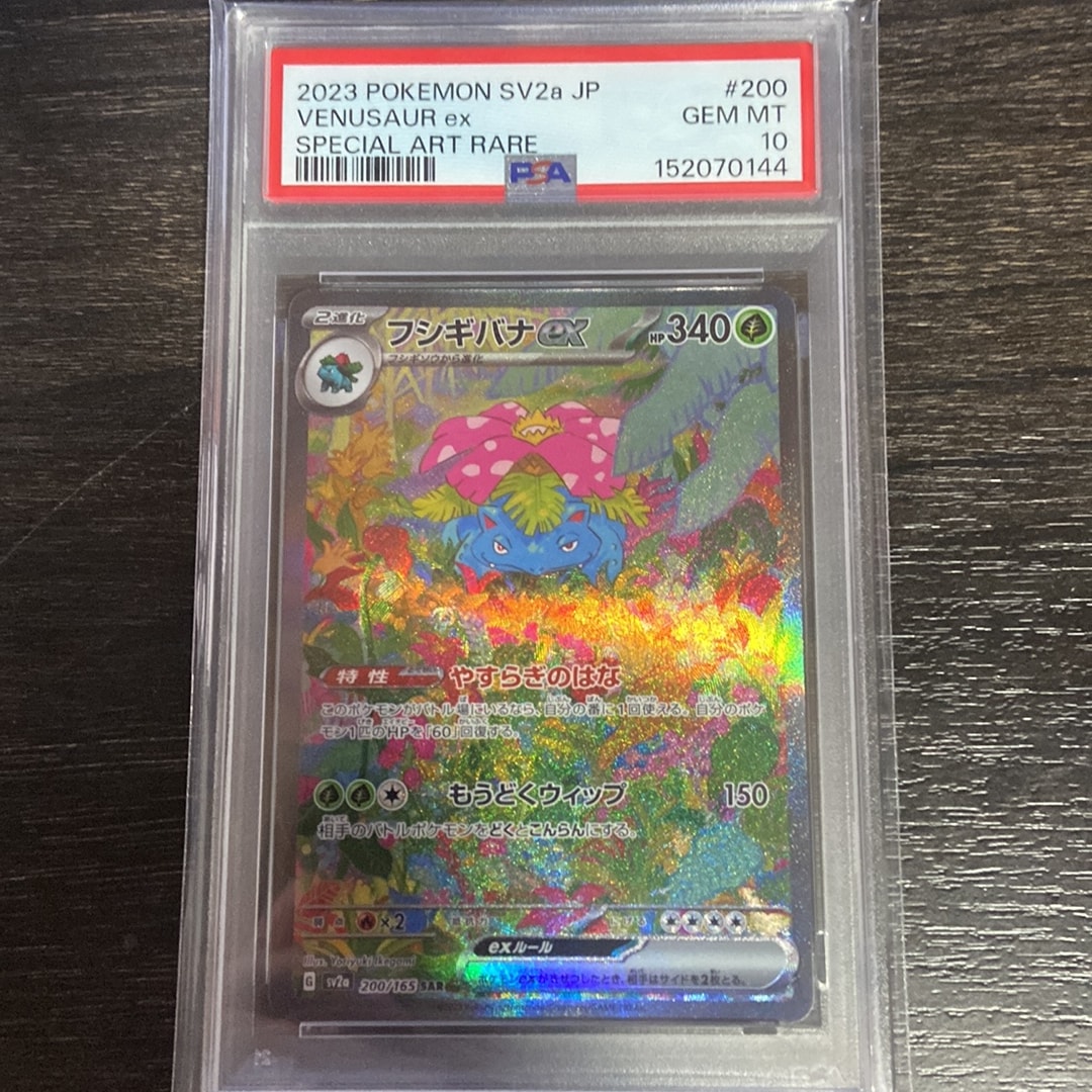 フシギバナex SAR[SV2a 200/165](強化拡張パック「ポケモンカード151