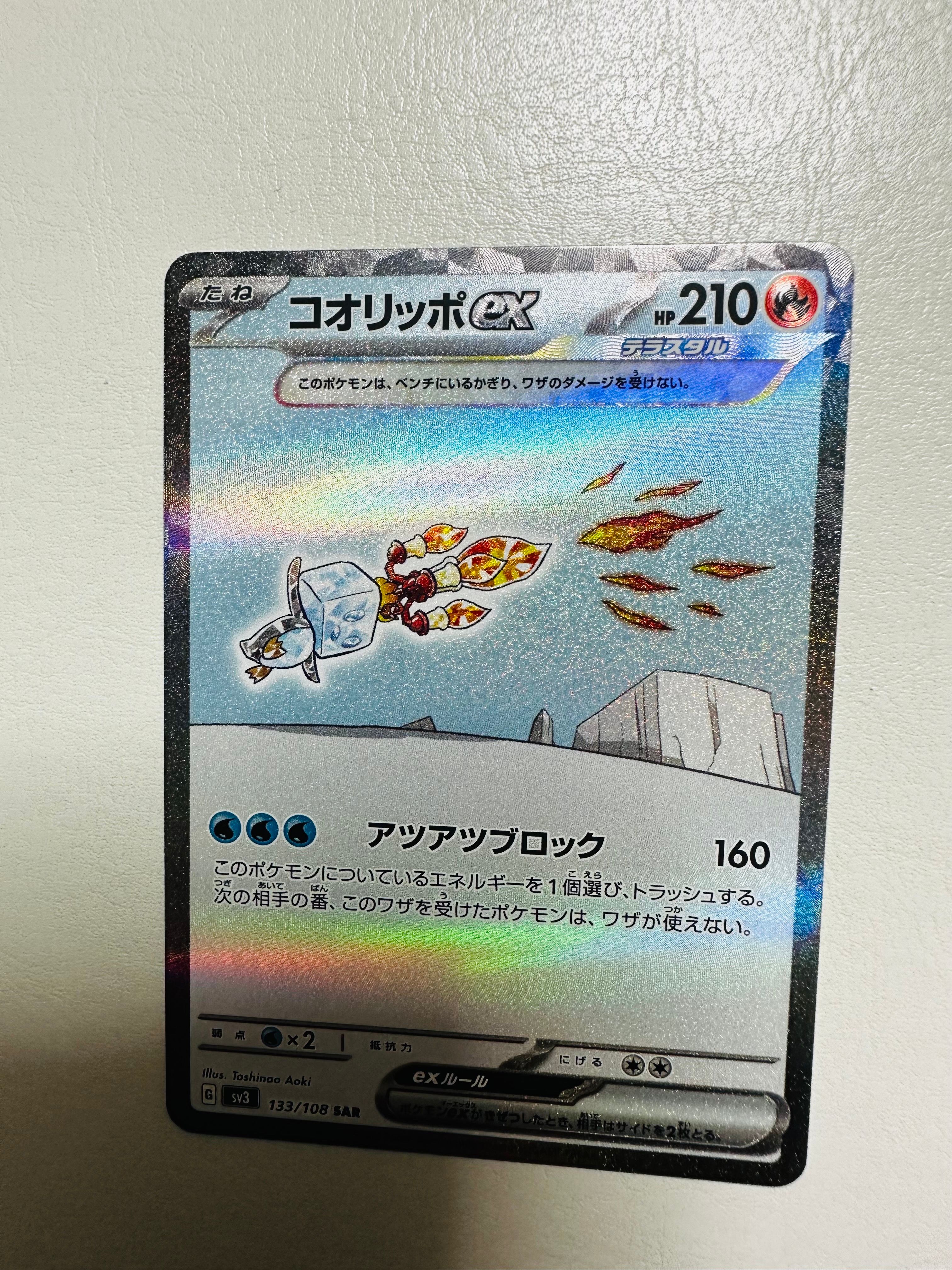 コオリッポex SAR[SV3 133/108](拡張パック「黒炎の支配者」)