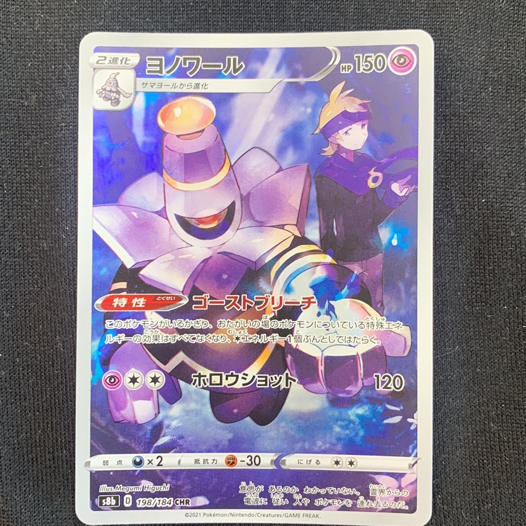 PSA10】ヨノワール CHR[s8b 198/184](ハイクラスパック「VMAX