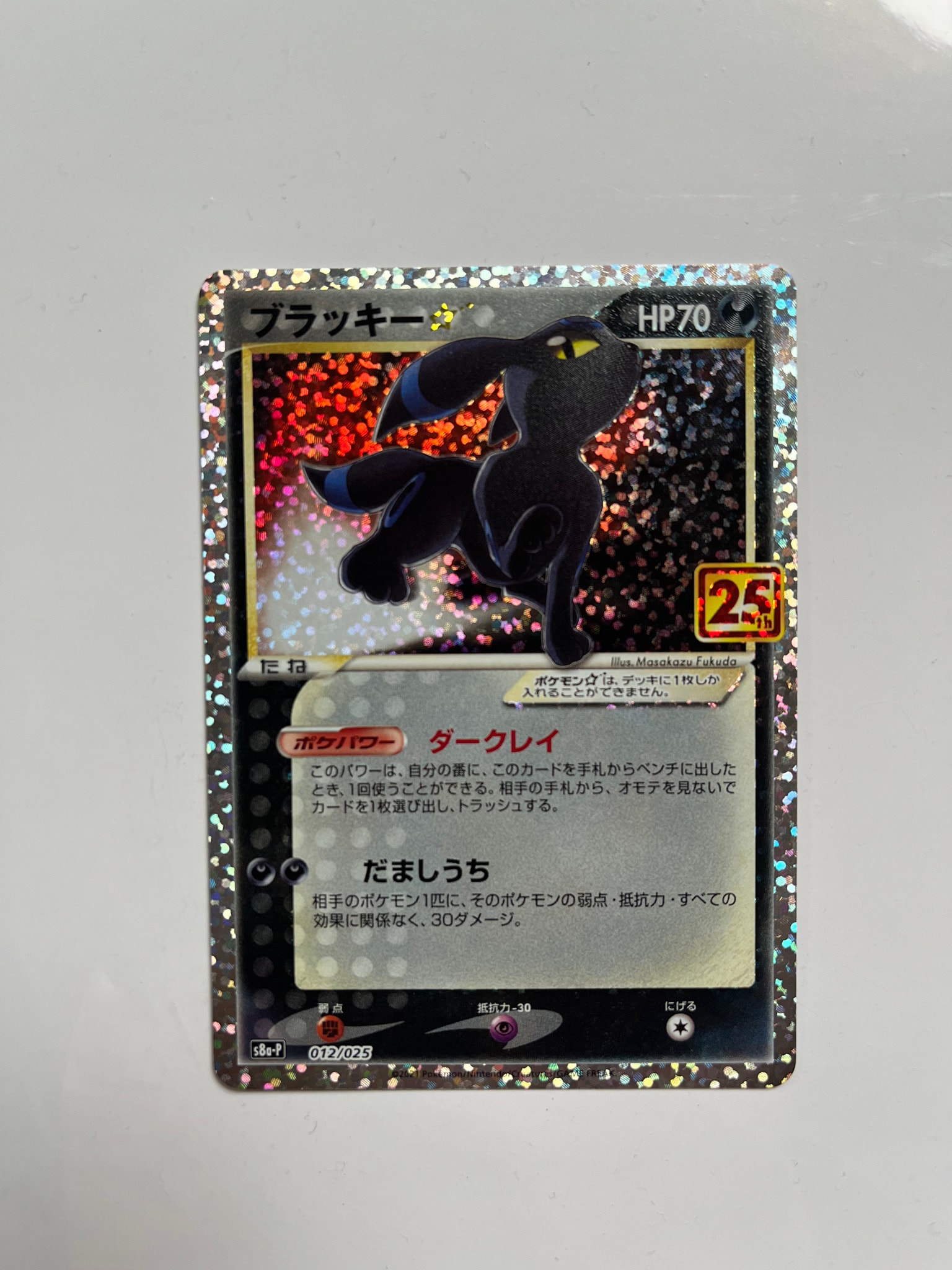 ブラッキー☆: プロモ[S8a-P 012/025](プロモカードパック 25th ANNIVERSARY edition)