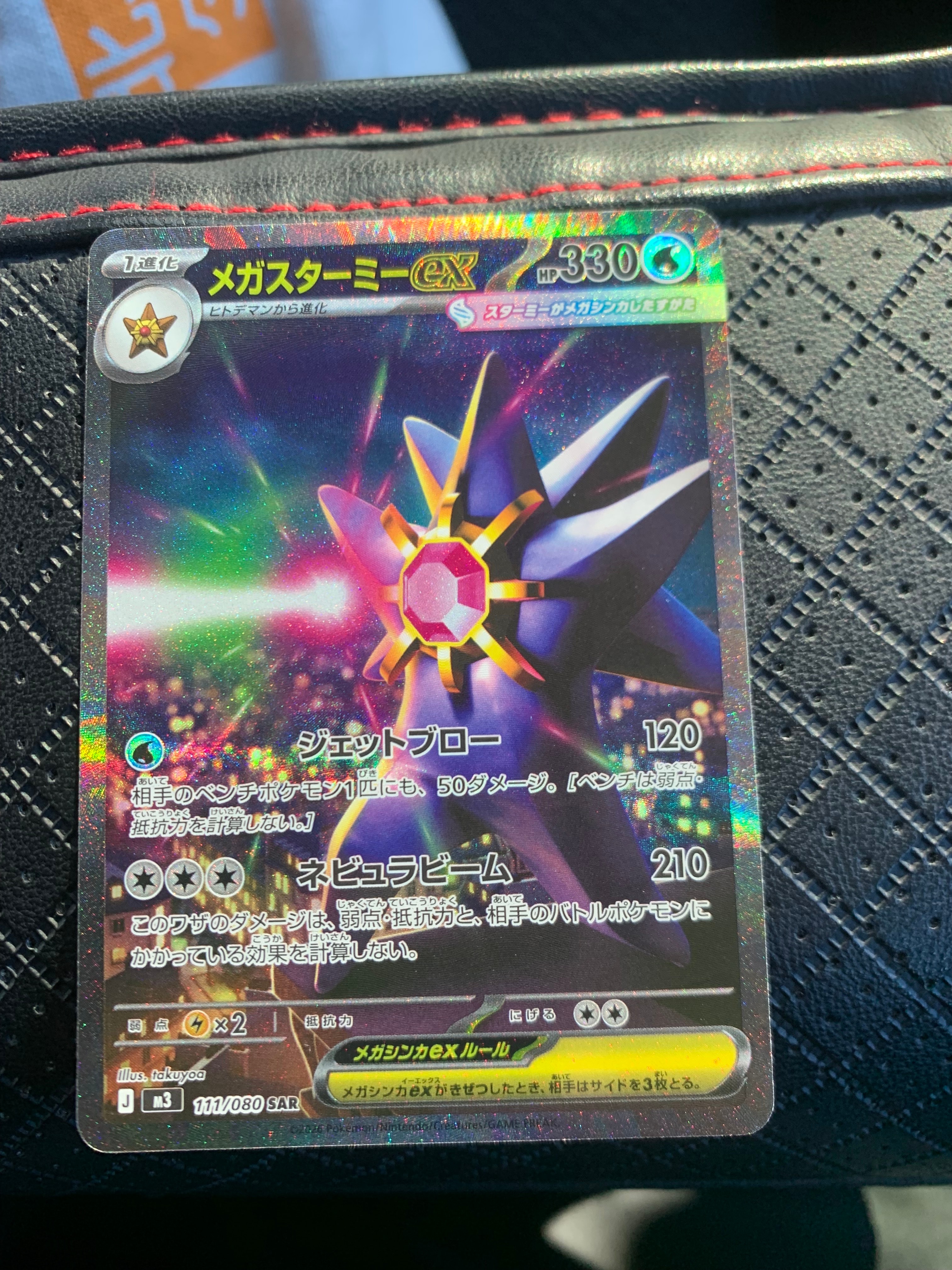 メガスターミーex SAR [M3 111/080](拡張パック「ムニキスゼロ」)