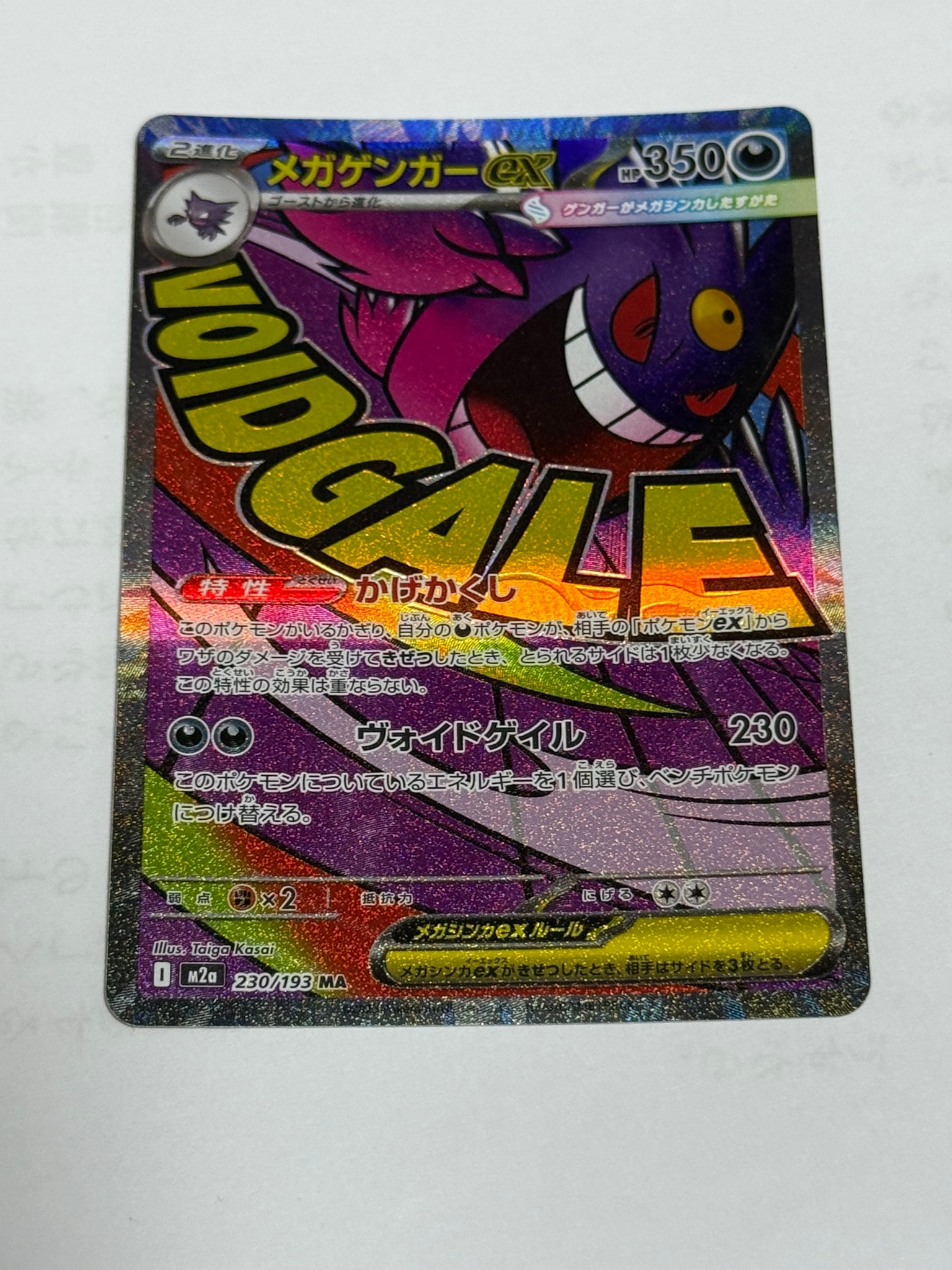 メガゲンガーex MA [M2a 230/193](ハイクラスパック「MEGAドリームex」)