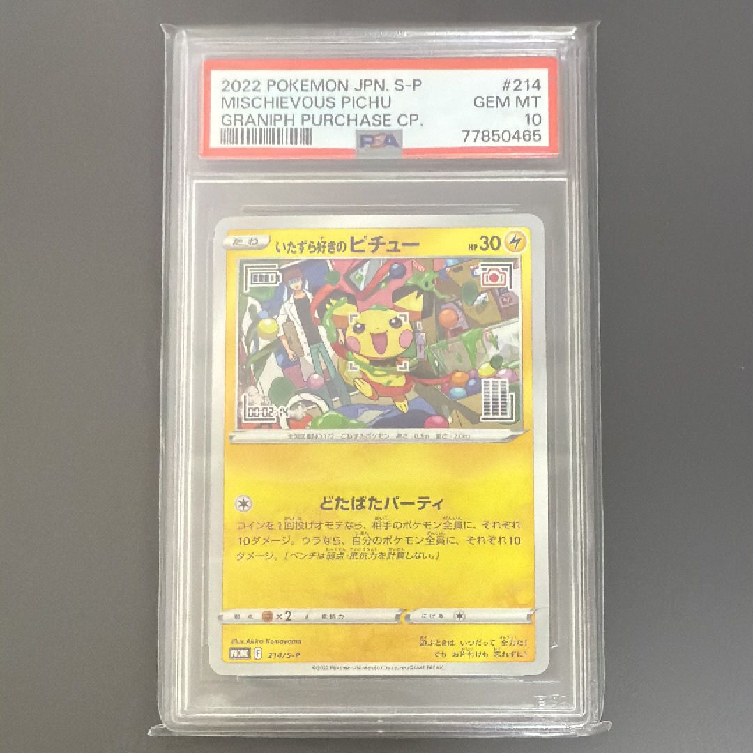 いたずら好きのピチュー:プロモ[214 S-P](プロモーションカード「S-P」)