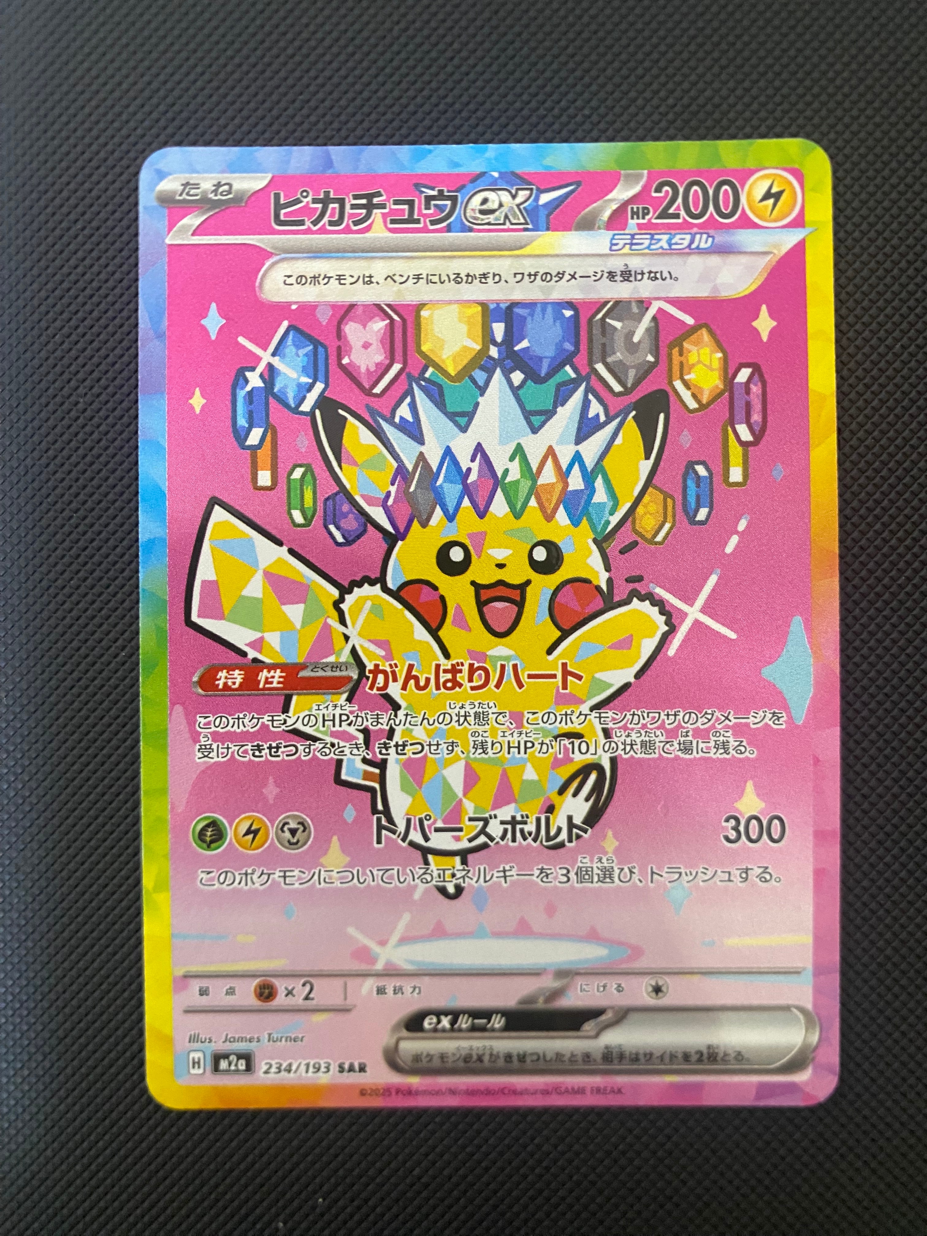 ピカチュウex SAR [M2a 234/193](ハイクラスパック「MEGAドリームex」)