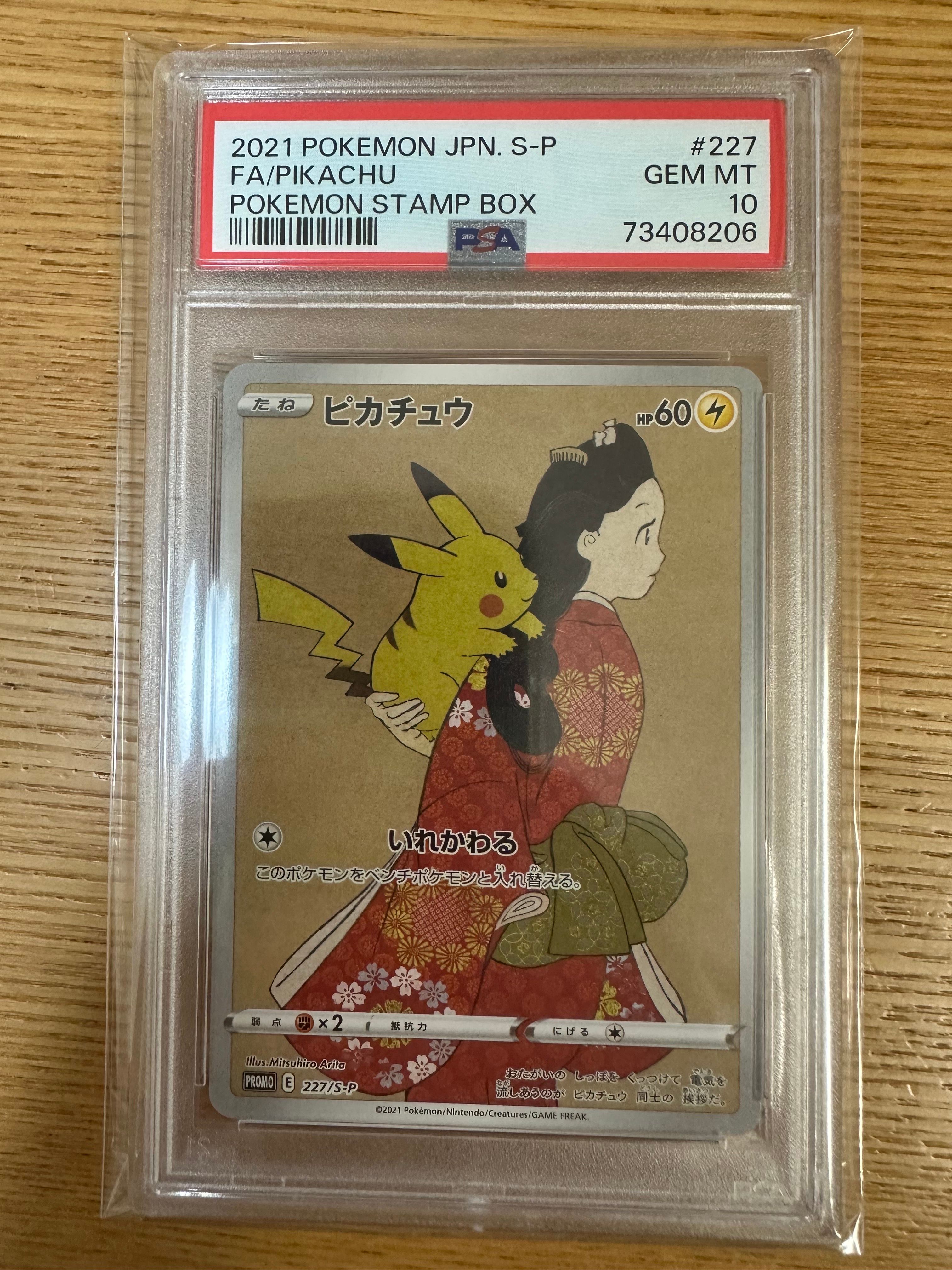 ピカチュウ: プロモ[S-P 227](プロモーションカード 「ポケモン切手BOX 見返り美人・月に雁セット」)
