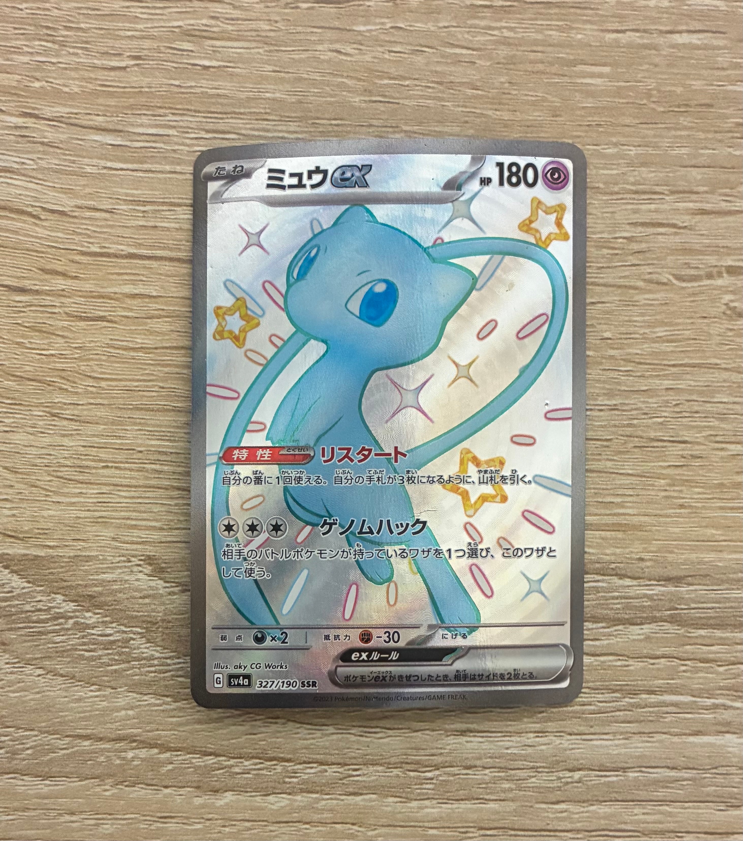 ミュウex SSR [SV4a 327/190](ハイクラスパック「シャイニートレジャーex」)