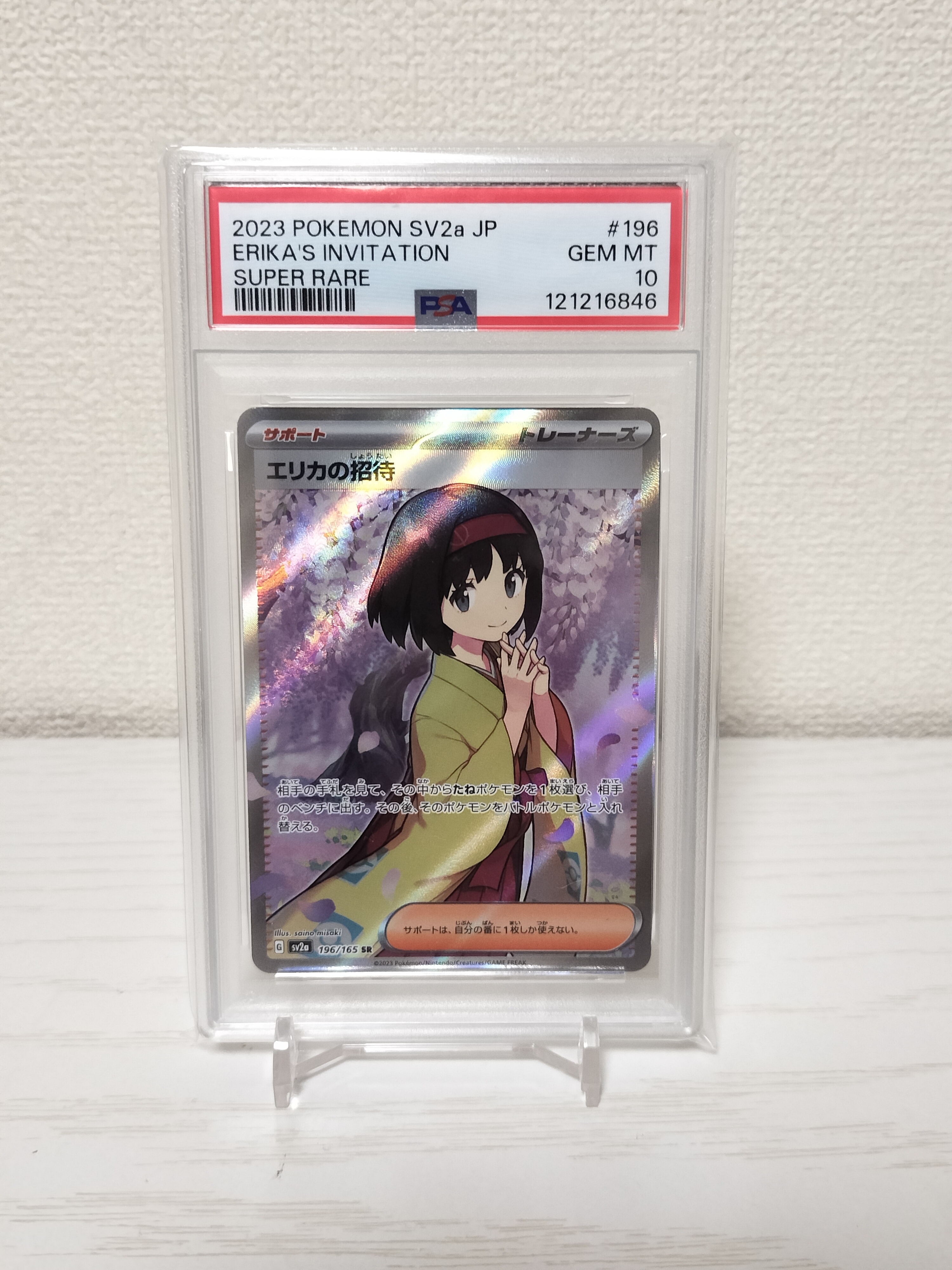 エリカの招待 SR[SV2a 196/165](強化拡張パック「ポケモンカード151」)
