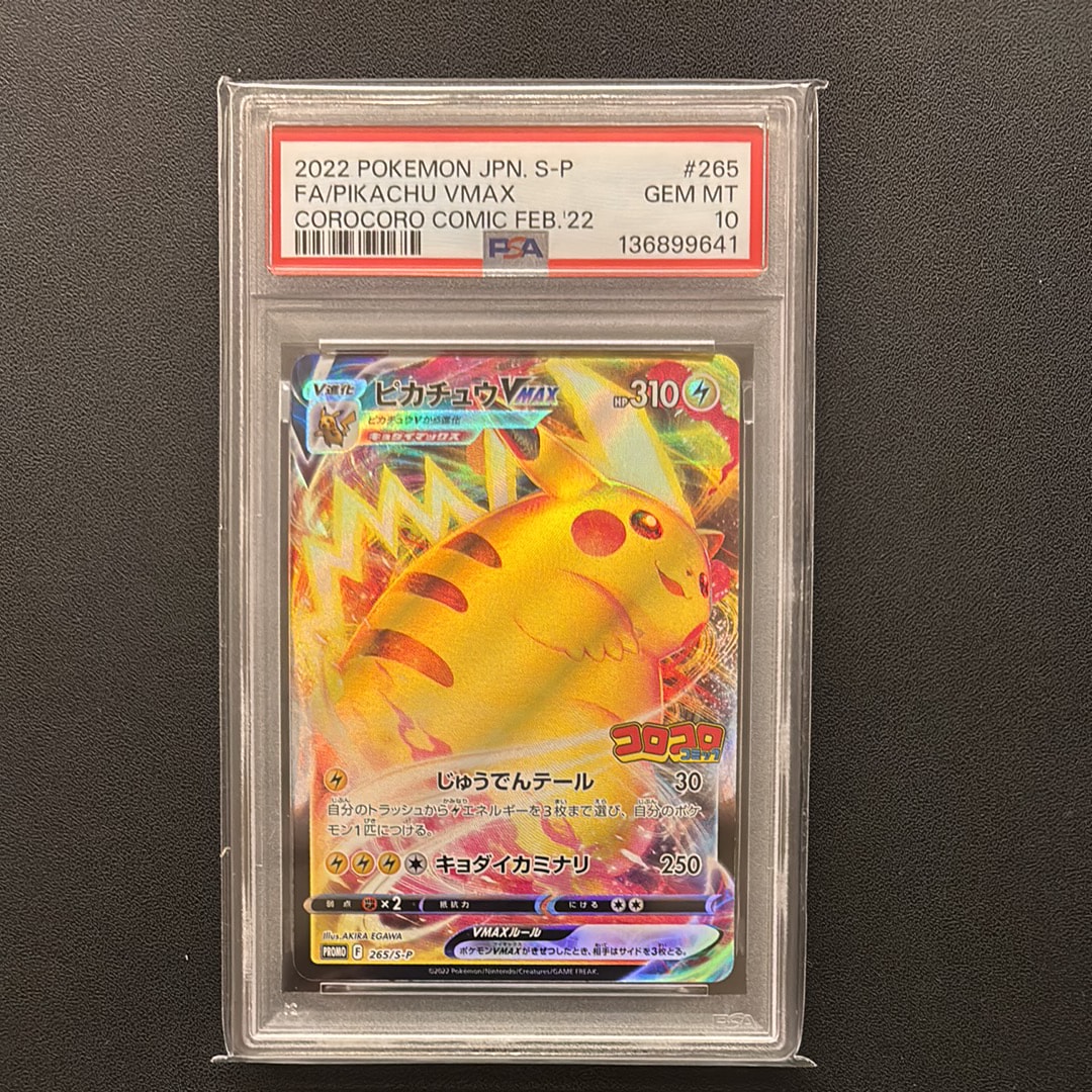 ピカチュウVMAX: プロモ P [S-P 265](月刊コロコロコミック2022年2月号付録)