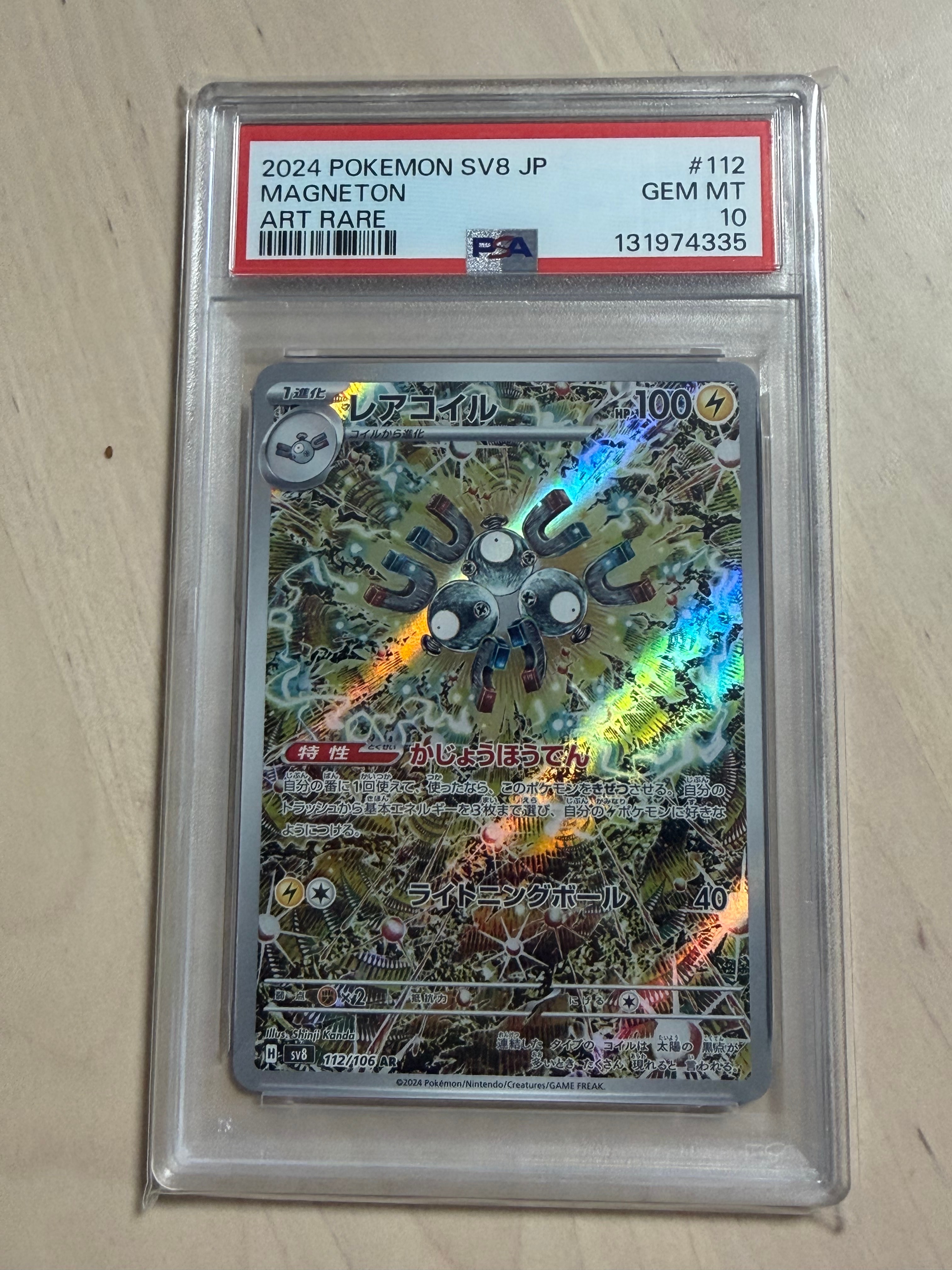 レアコイル AR [SV8 112/106](拡張パック「超電ブレイカー」)