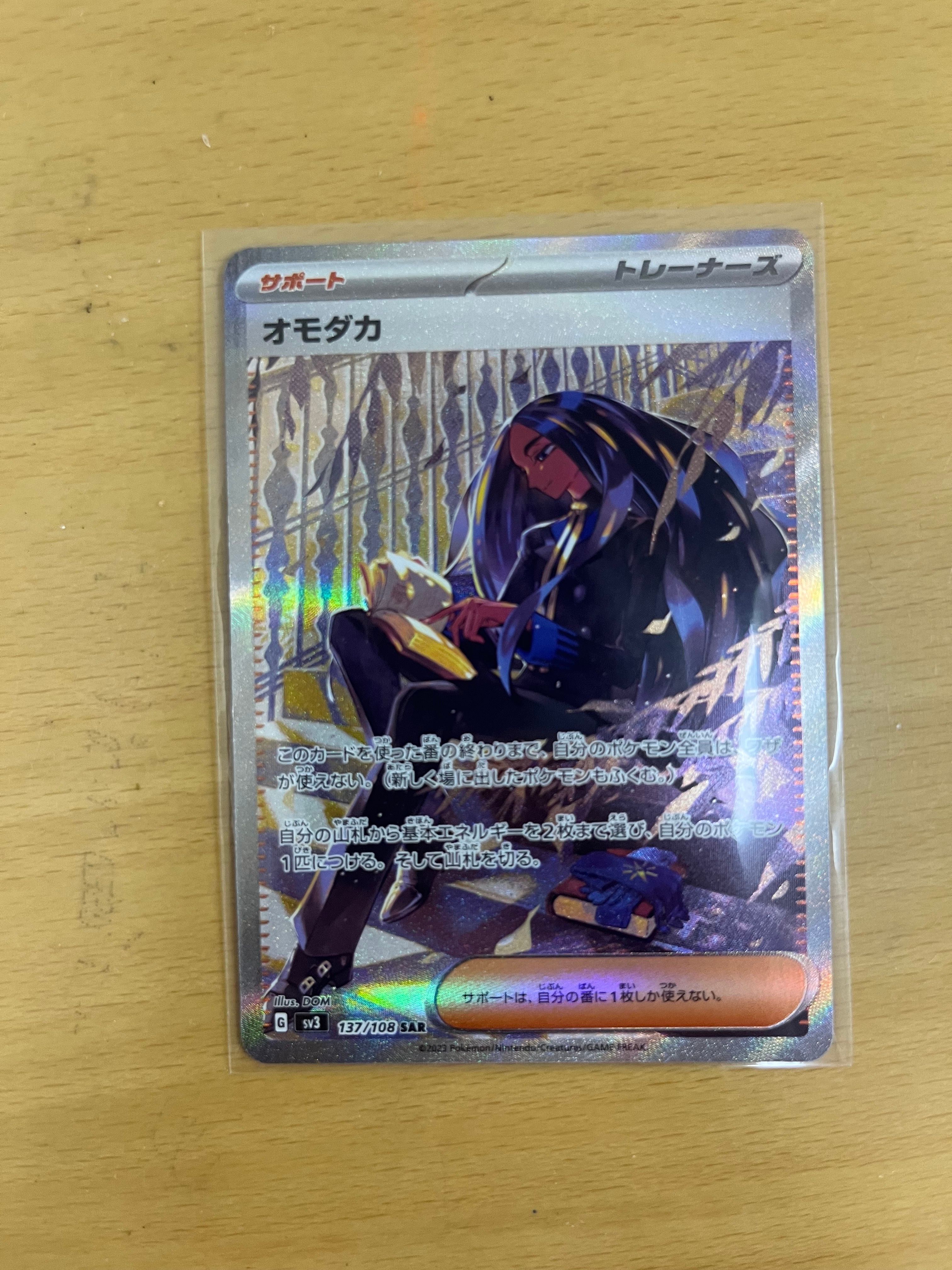 オモダカ SAR[SV3 137/108](拡張パック「黒炎の支配者」)
