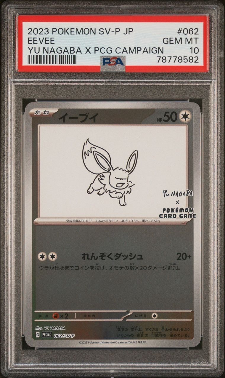 イーブイ: プロモ [SV-P 062](「YU NAGABA×ポケモンカードゲーム」プロモーションカード「SV-P」)