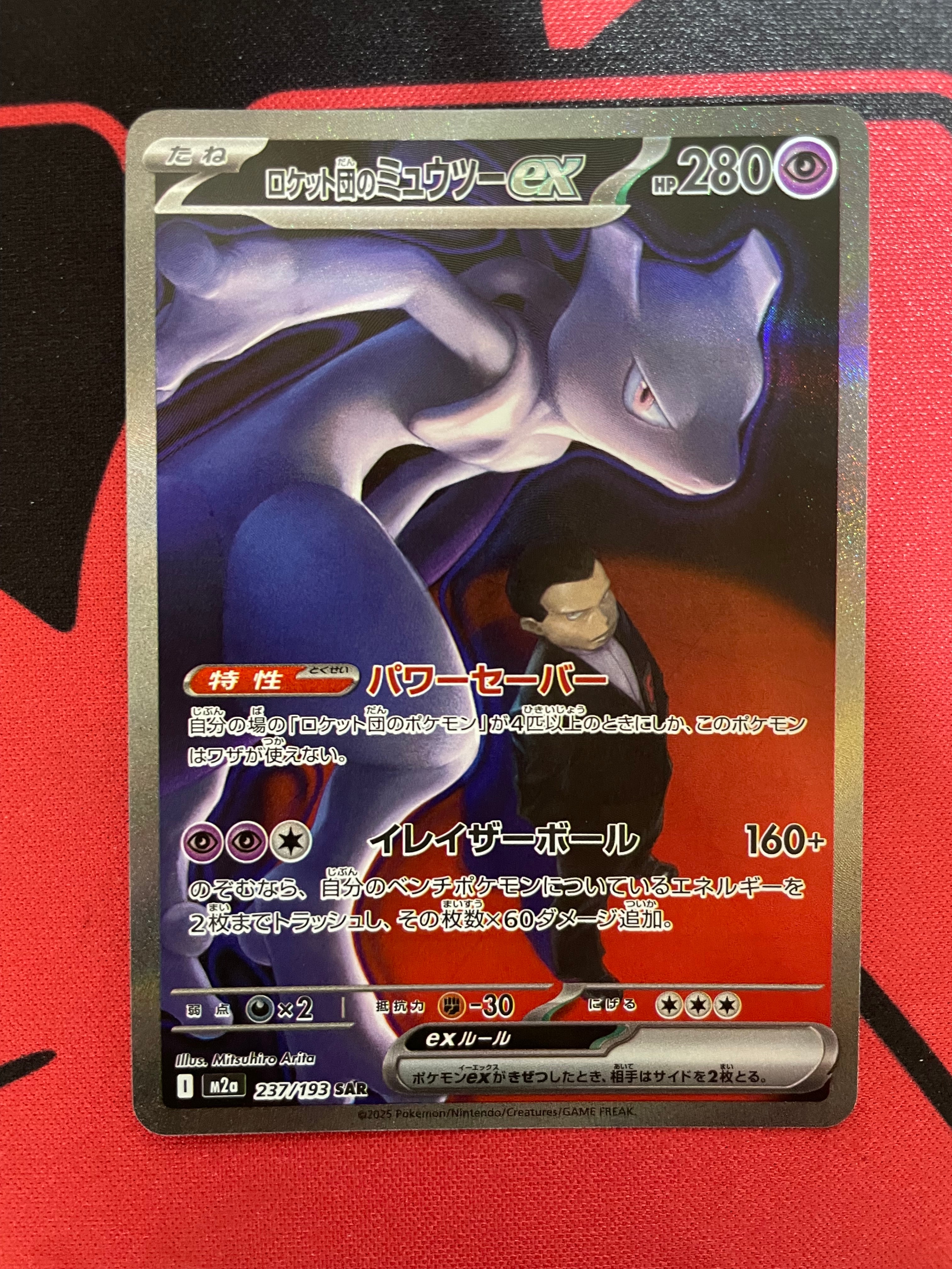 ロケット団のミュウツーex SAR [M2a 237/193](ハイクラスパック「MEGAドリームex」)