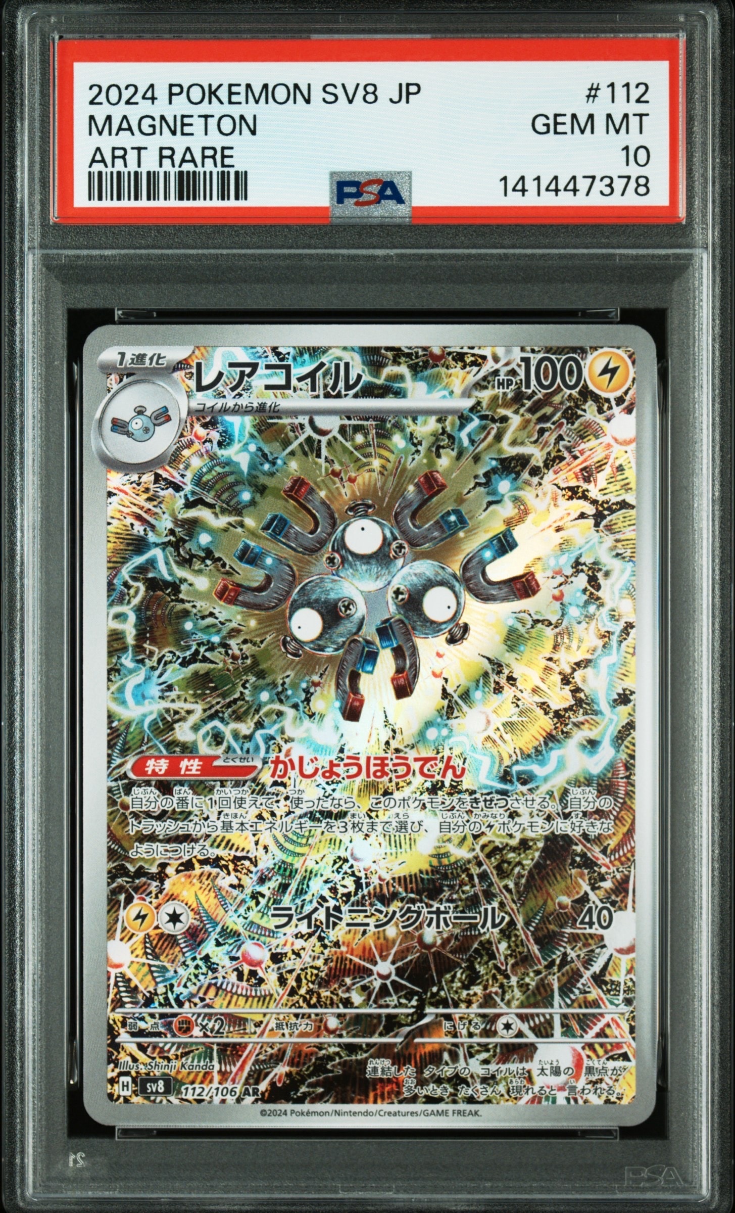 レアコイル AR [SV8 112/106](拡張パック「超電ブレイカー」)