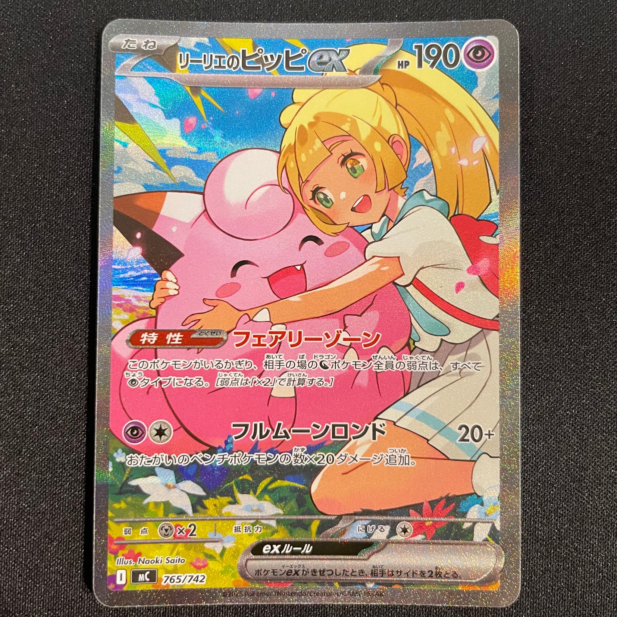 リーリエのピッピex SAR仕様 [MC 765/742](スタートデッキ100「バトル