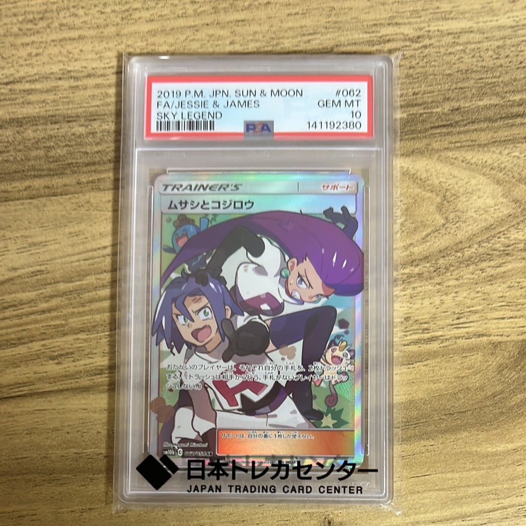 状態A】ムサシとコジロウ SR[SM10b 062/054](強化拡張パック「スカイ