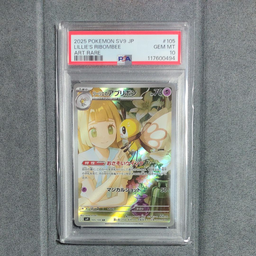 リーリエのアブリボン AR [SV9 105/100](拡張パック「バトルパートナーズ」)