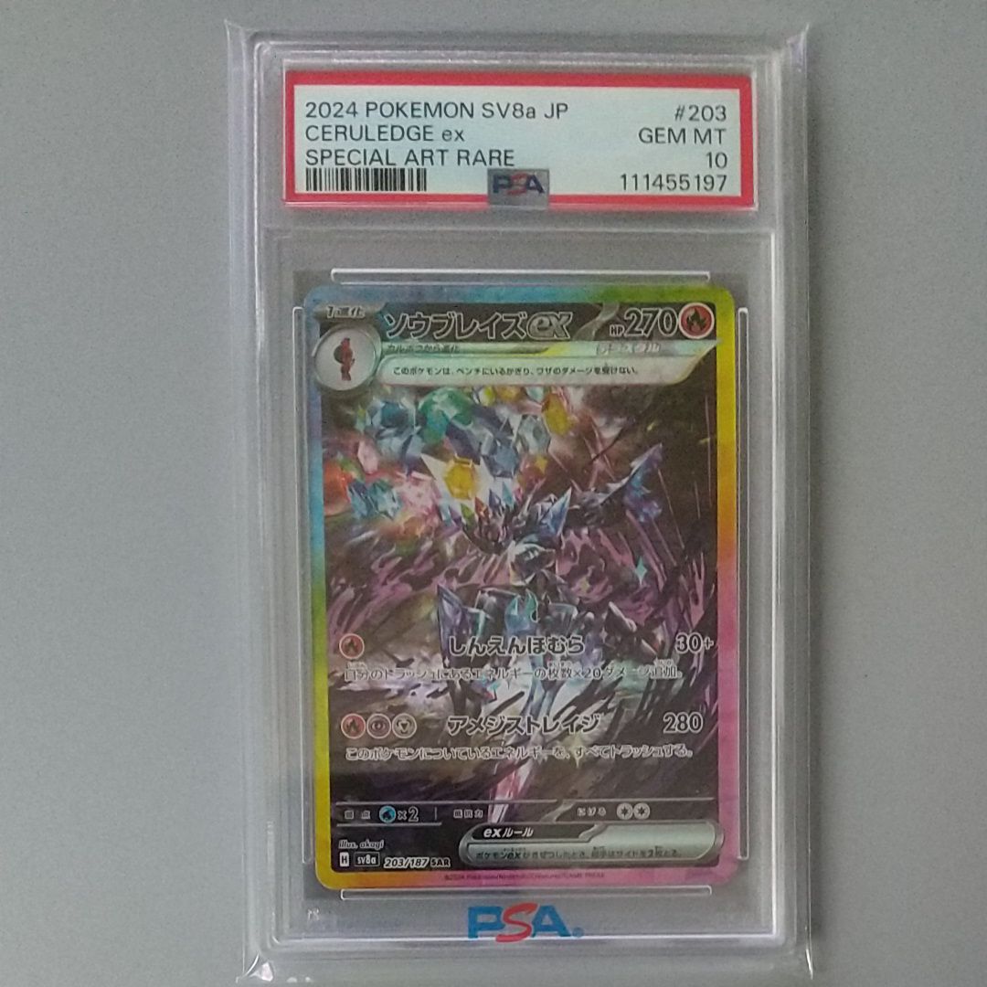 ソウブレイズex SAR [SV8a 203/187](ハイクラスパック「テラスタルフェスex」)