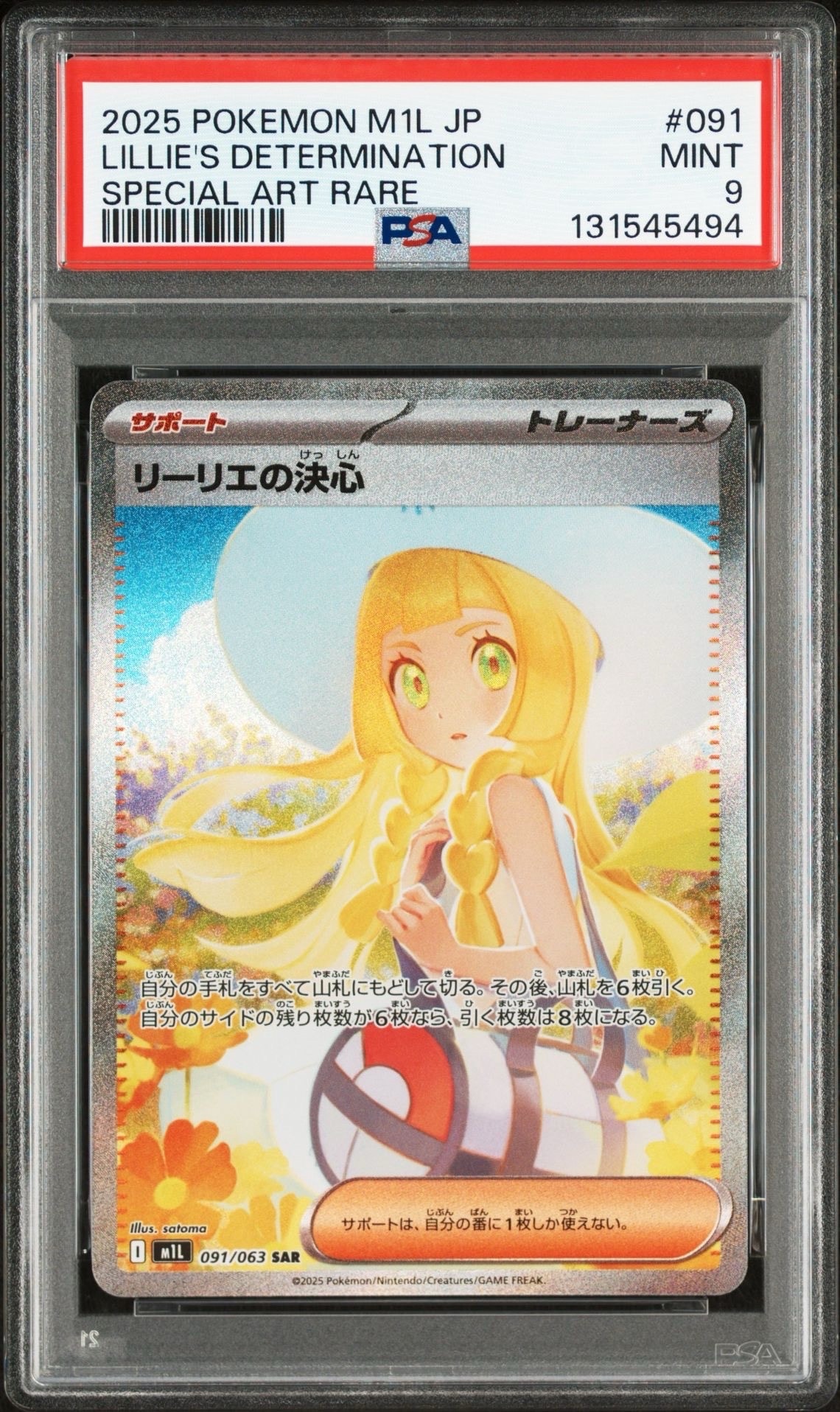 リーリエの決心 SAR [M1L 091/063](拡張パック「メガブレイブ」)