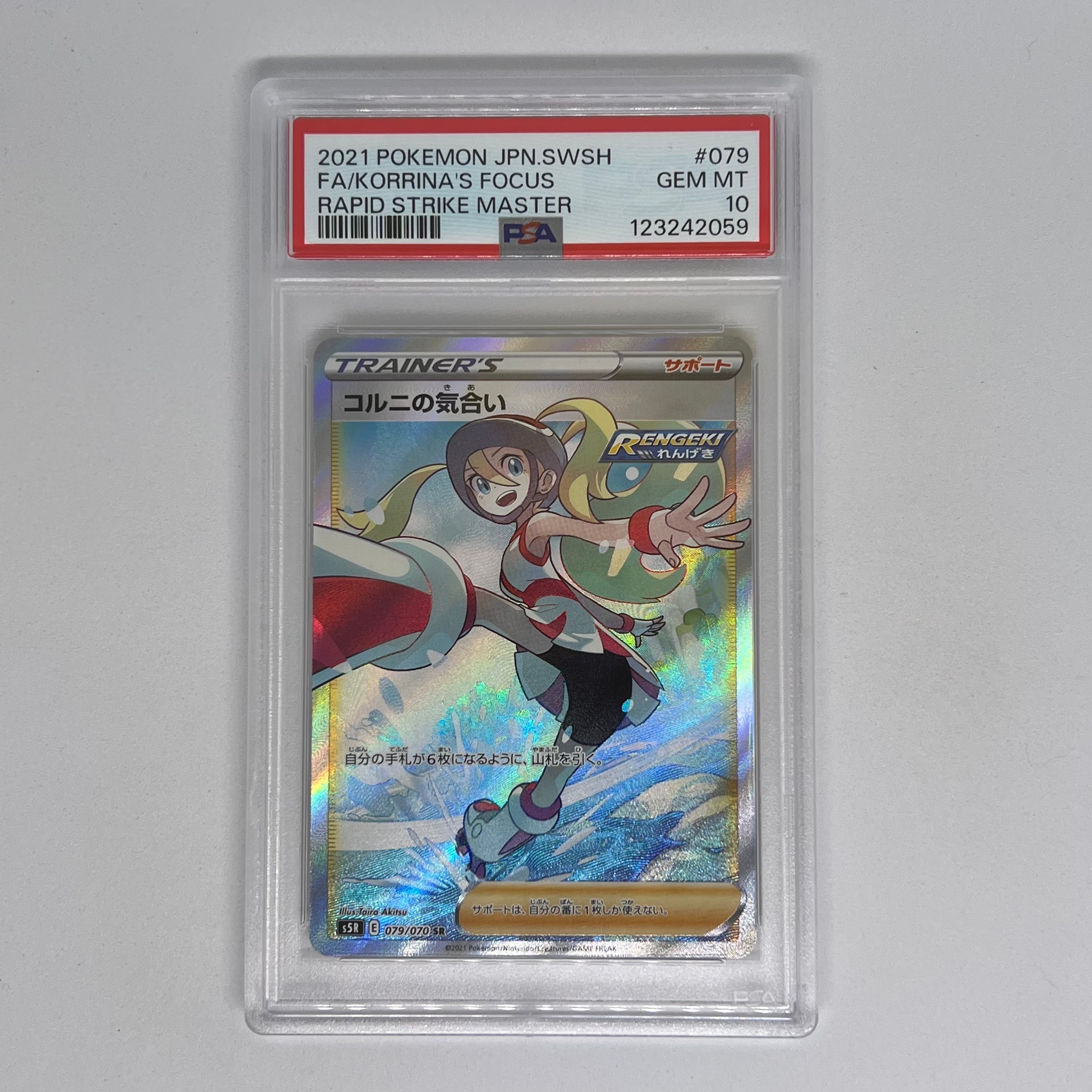 コルニの気合い SR[S5R 079/070](拡張パック「連撃マスター」)