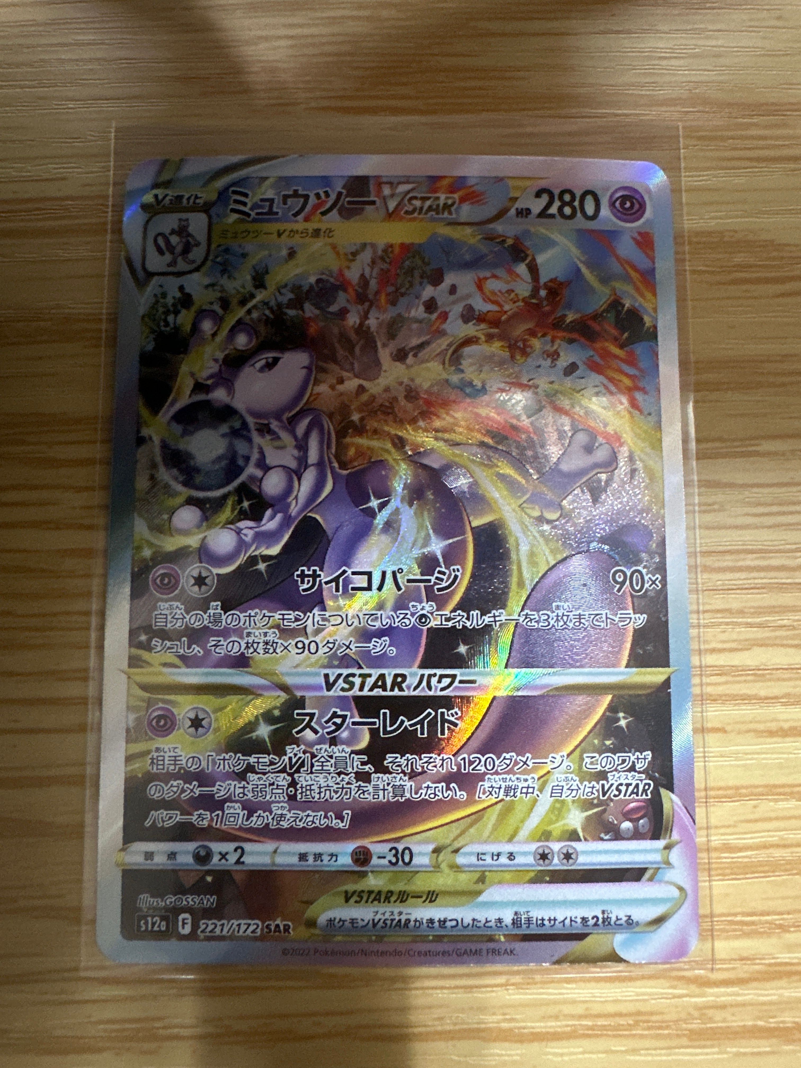 ミュウツーVSTAR SAR[s12a 221/172](ハイクラスパック「VSTARユニバース」)