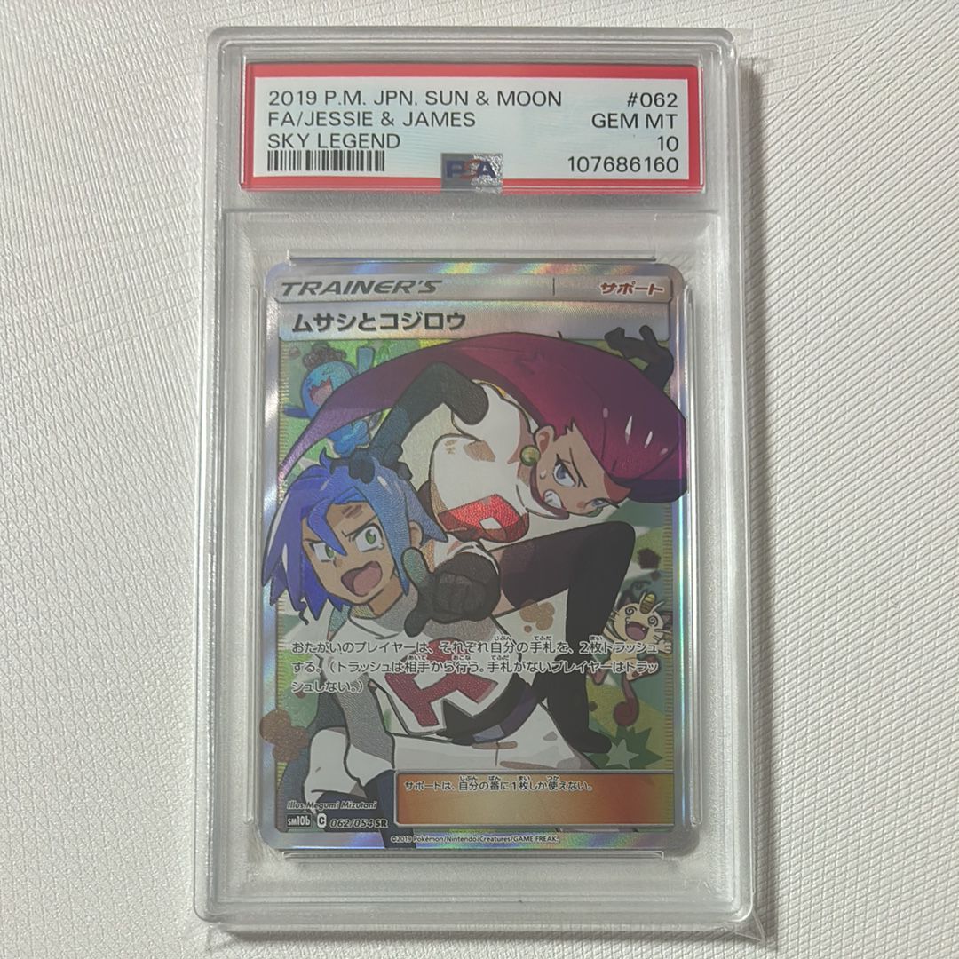 ムサシとコジロウ SR[SM10b 062/054](強化拡張パック「スカイレジェンド」)