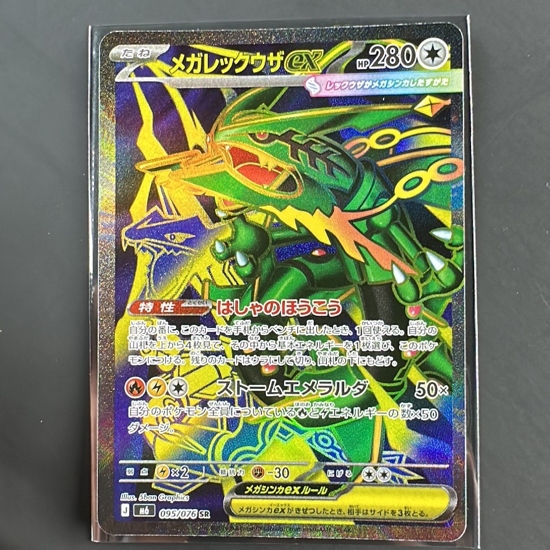 メガレックウザex SR [M6 095/076](拡張パック「ストームエメラルダ