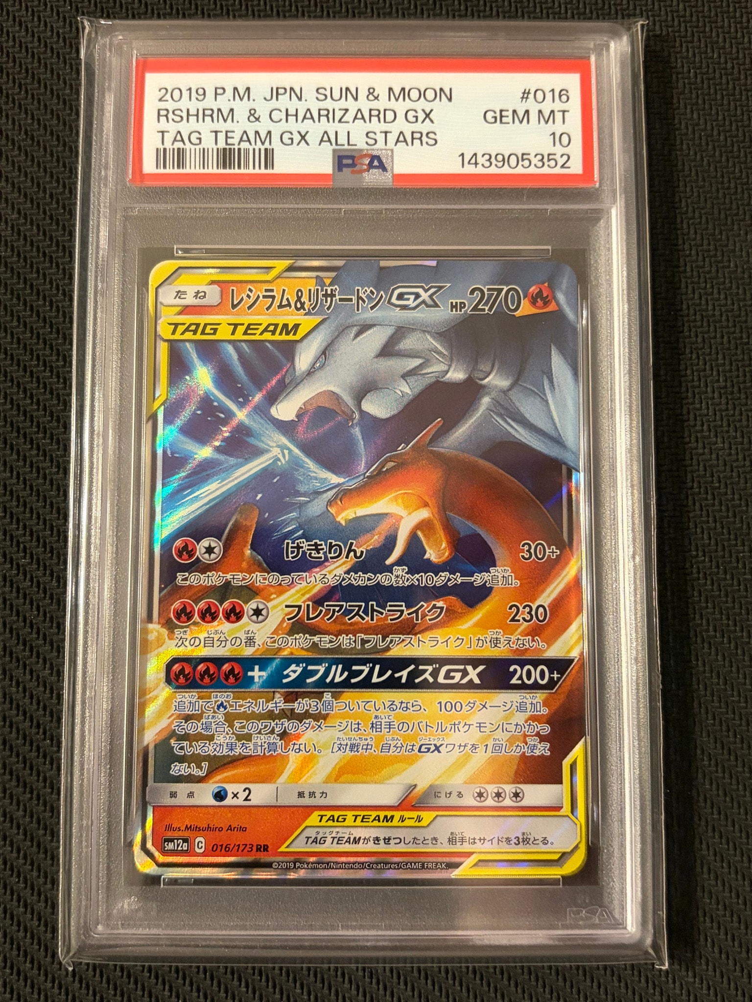 レシラム&リザードンGX RR [SM12a 016/173](ハイクラスパック「TAG TEAM GX タッグオールスターズ」)