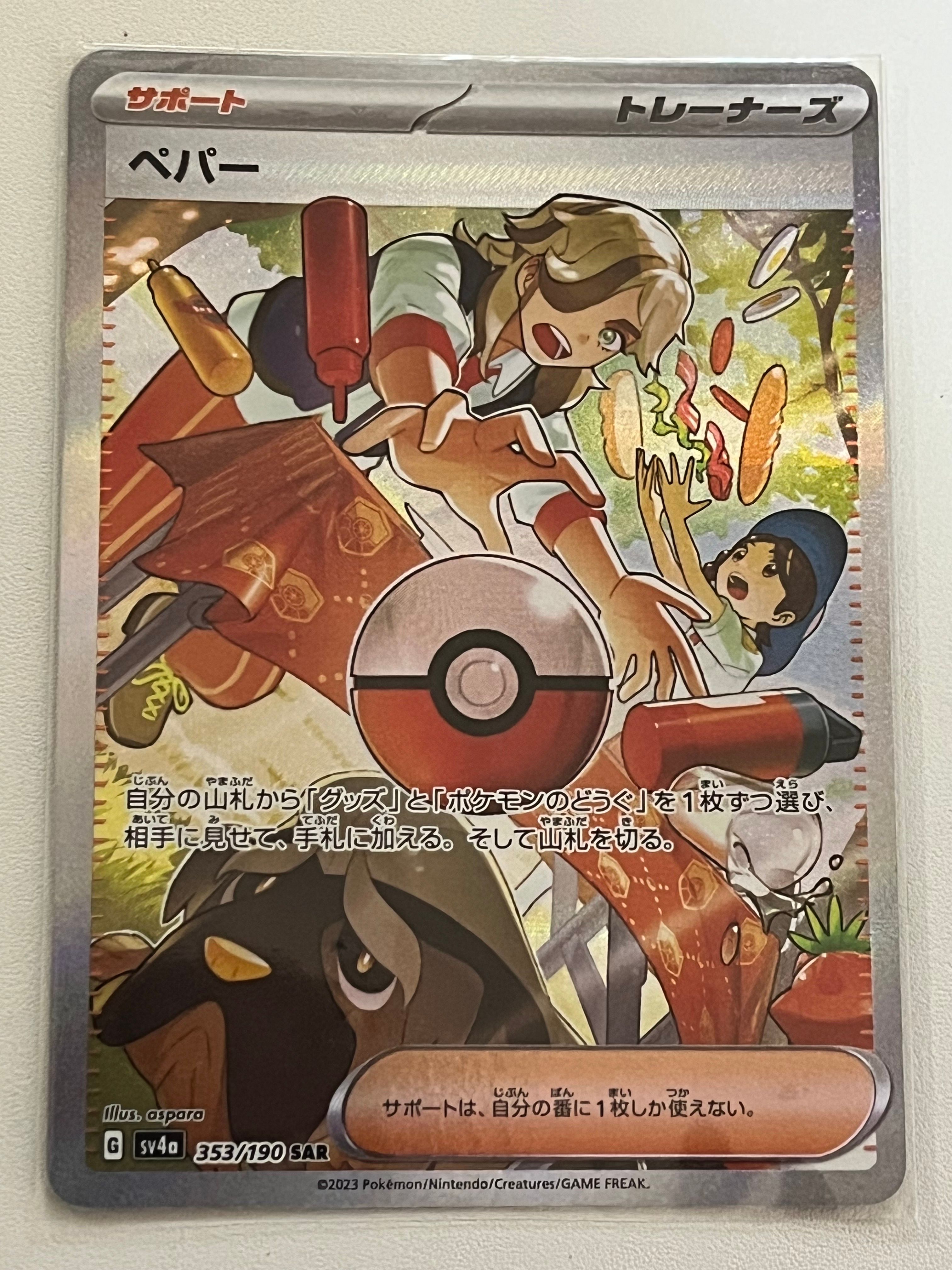 ペパー SAR [SV4a 353/190](ハイクラスパック「シャイニートレジャーex」)