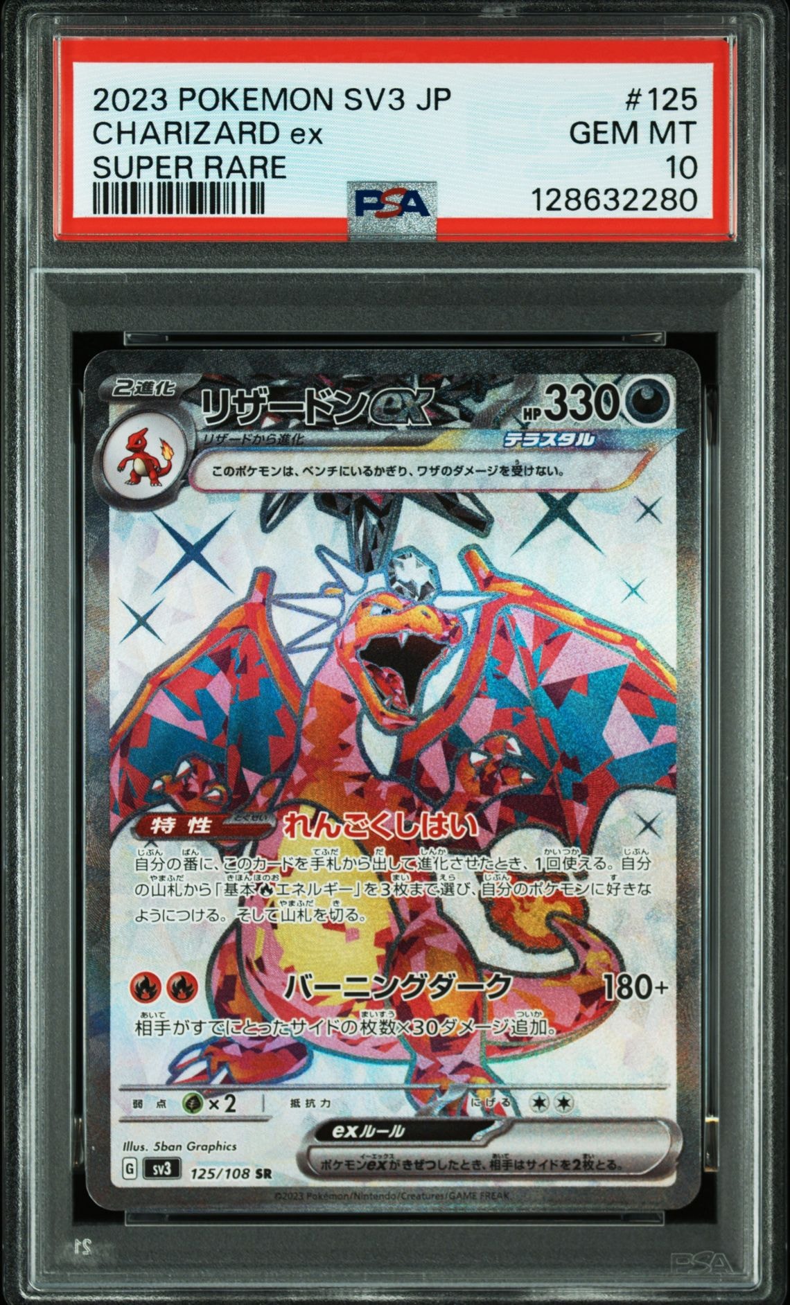 リザードンex SR[SV3 125/108](拡張パック「黒炎の支配者」)