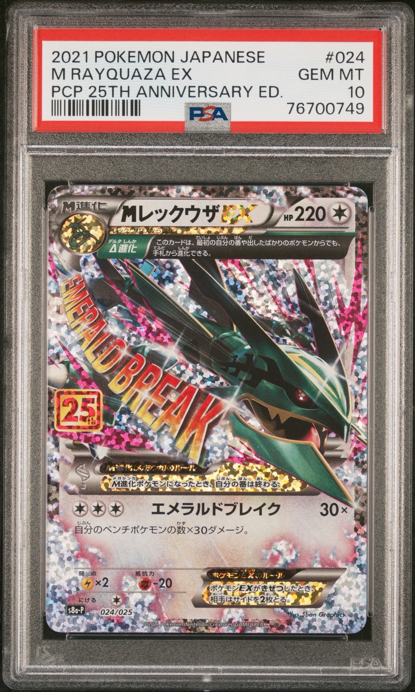 MレックウザEX: プロモ[S8a-P 024/025](プロモカードパック 25th ANNIVERSARY edition)