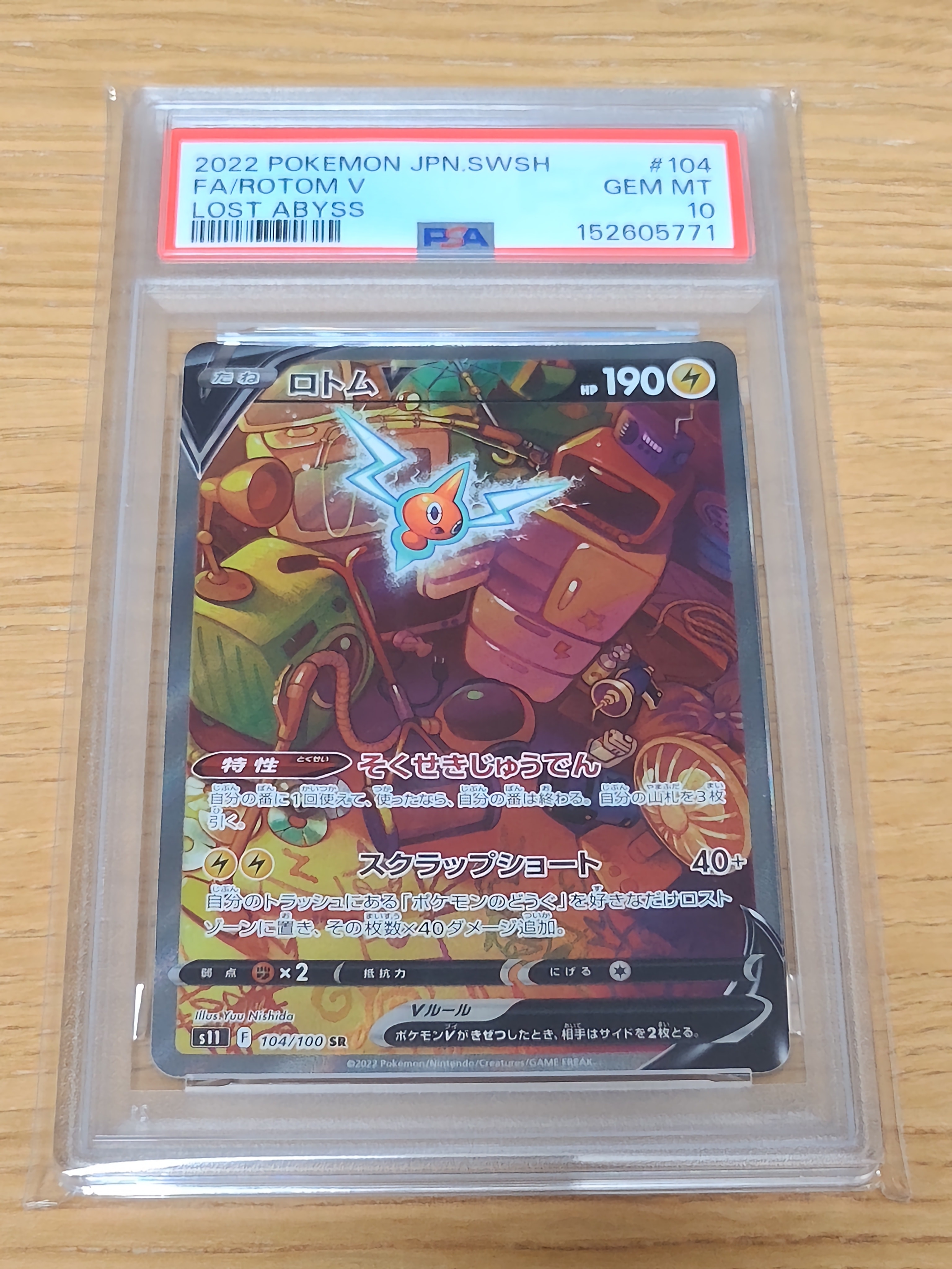 ロトムV SR: SA[S11 104/100](拡張パック「ロストアビス」)