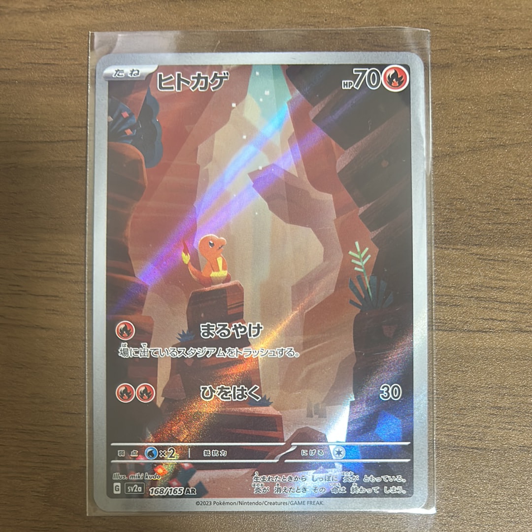 ヒトカゲ AR[SV2a 168/165](強化拡張パック「ポケモンカード151」)の