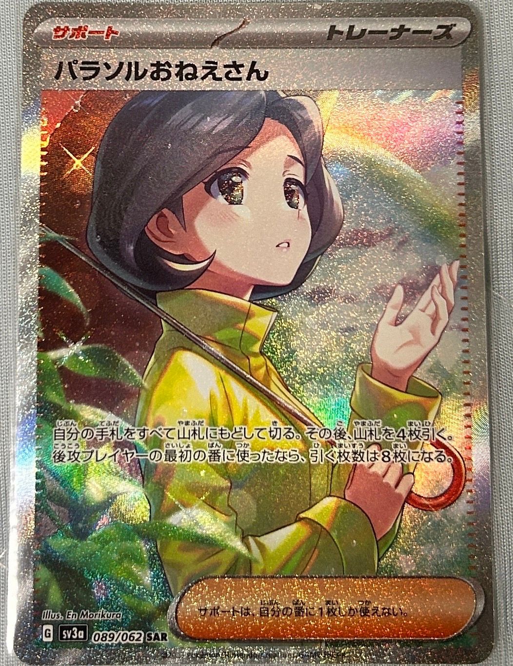 パラソルおねえさん SAR[SV3a 089/062](強化拡張パック「レイジングサーフ」)