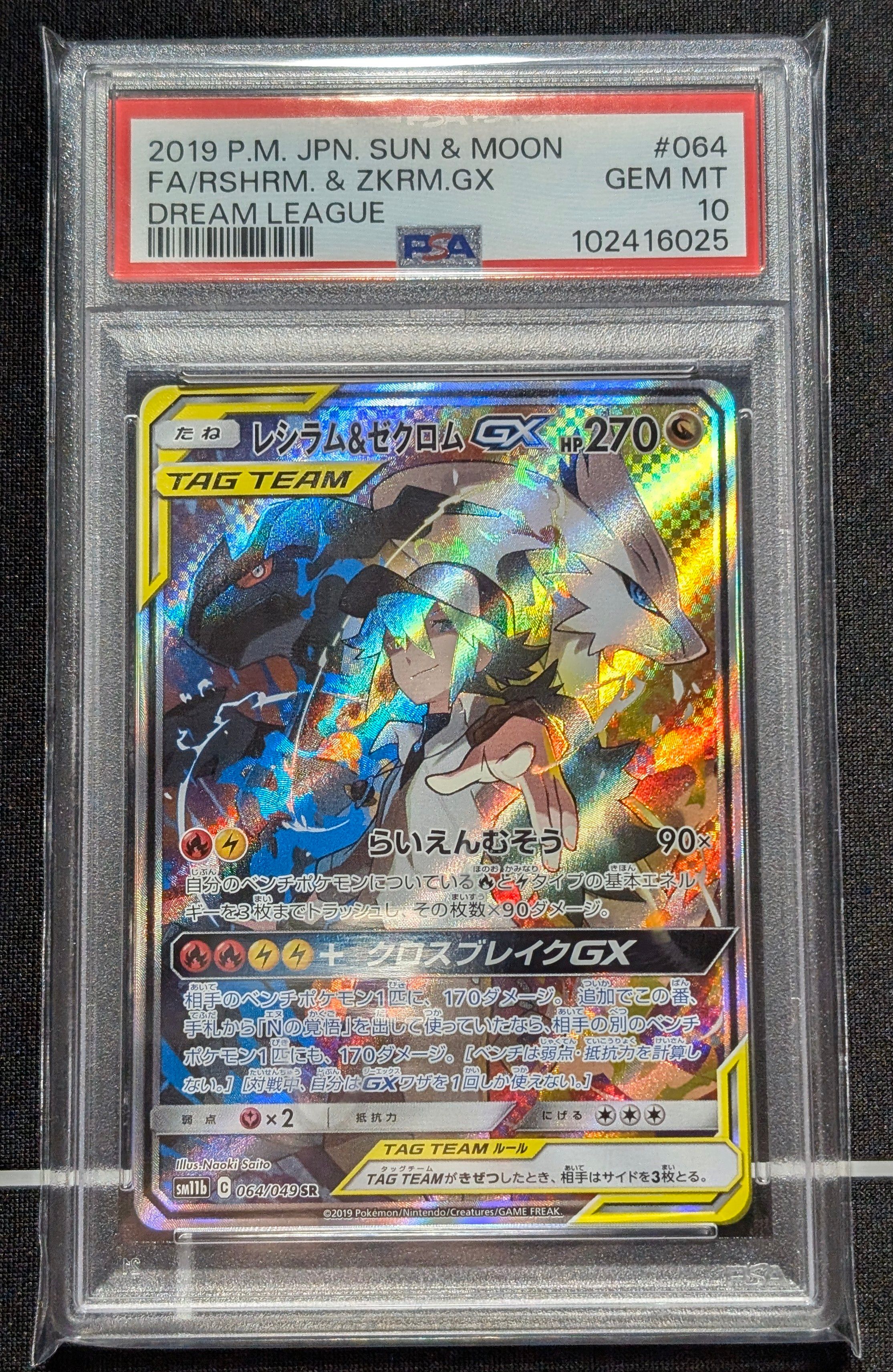 レシラム&ゼクロムGX (N) SR :SA [SM11b 064/049](強化拡張パック「ドリームリーグ」)
