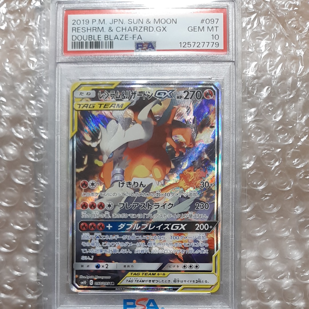 PSA10 レシラム＆リザードンGX SR（ダブルブレイズ）鑑定品 美品 レシラム＆リザードンGX SR [ダブルブレイズ] SM10 097/095 (PSA10