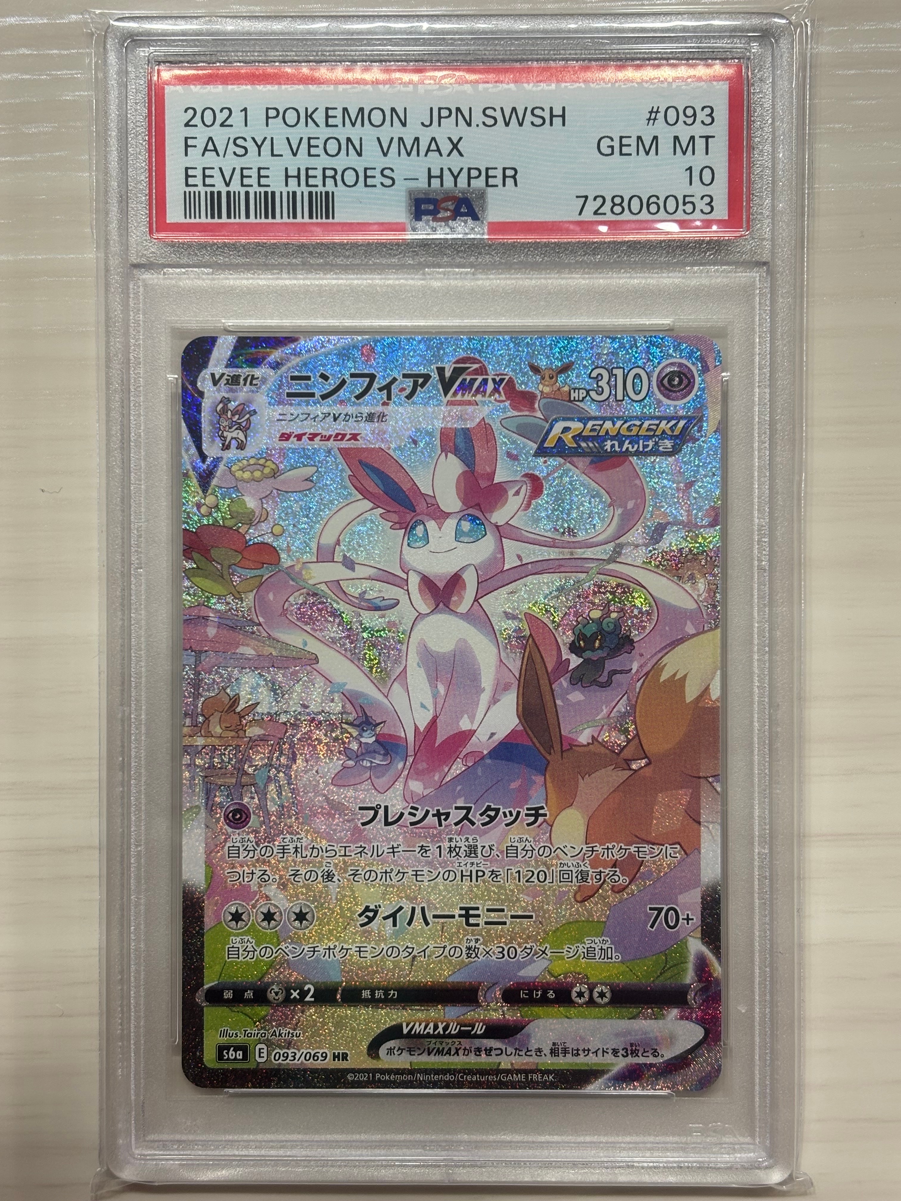 ニンフィアVMAX HR: SA[S6a 093/069](強化拡張パック「イーブイ