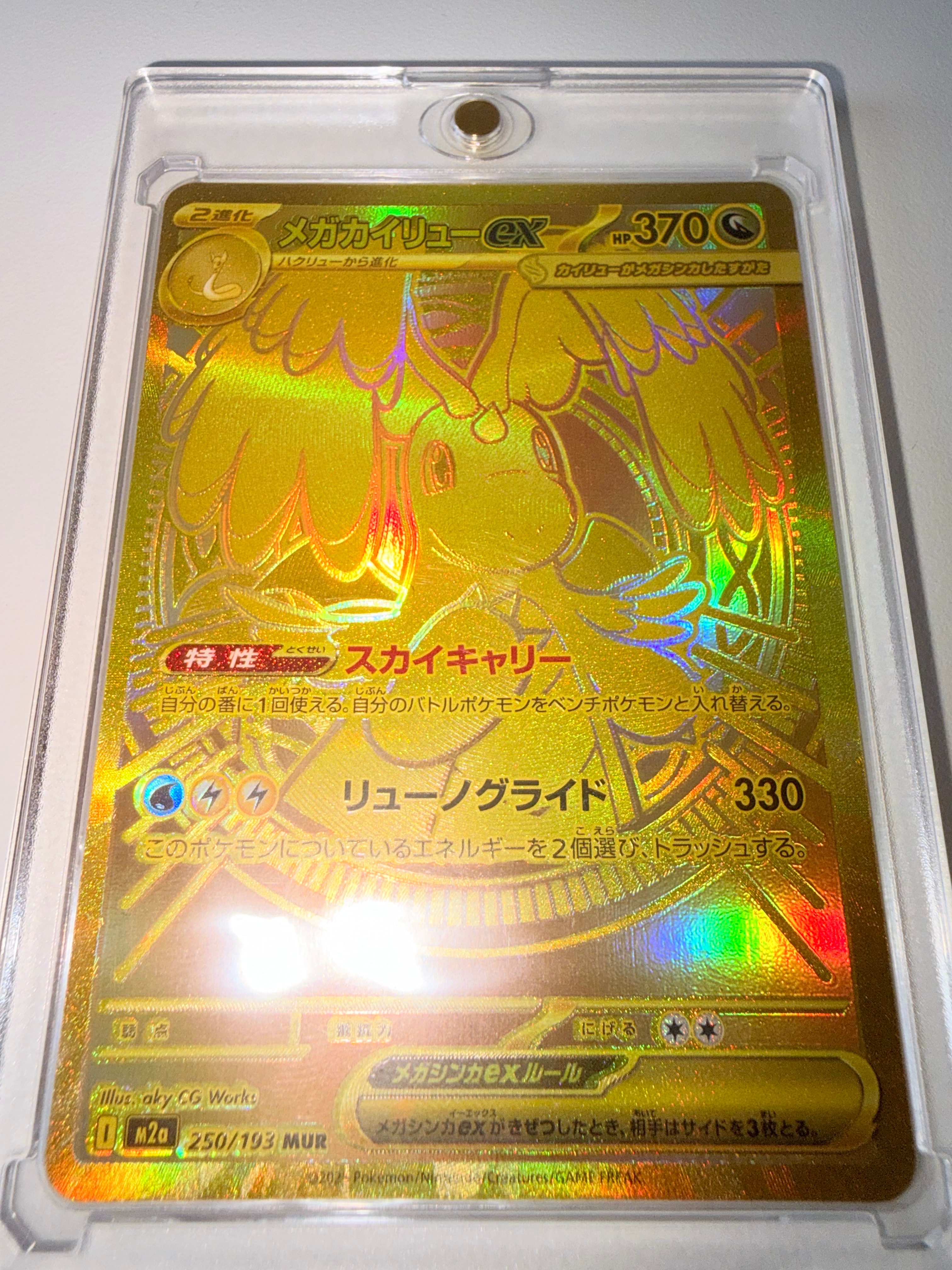 メガカイリューex MUR [M2a 250/193](ハイクラスパック「MEGAドリーム