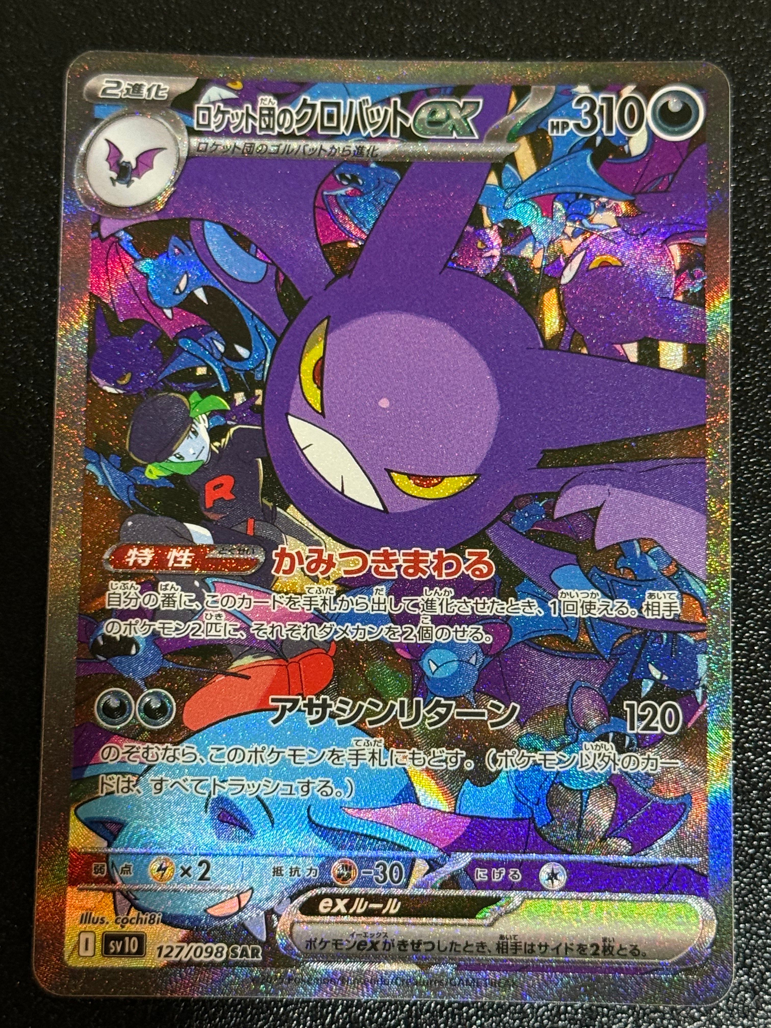 ロケット団のクロバットex SAR [SV10 127/098](拡張パック「ロケット団の栄光」)