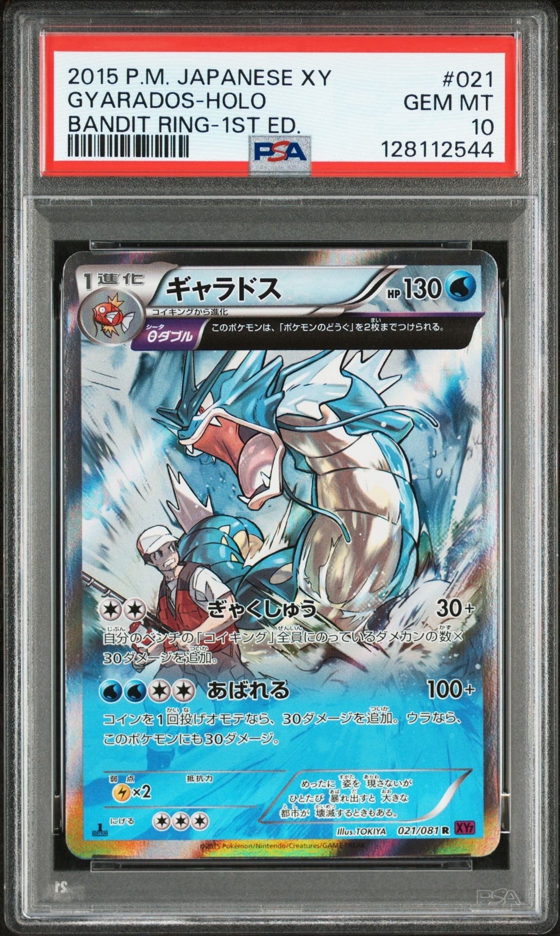 ギャラドス R :1ED [XY7 021/081](拡張パック「バンデットリング」)