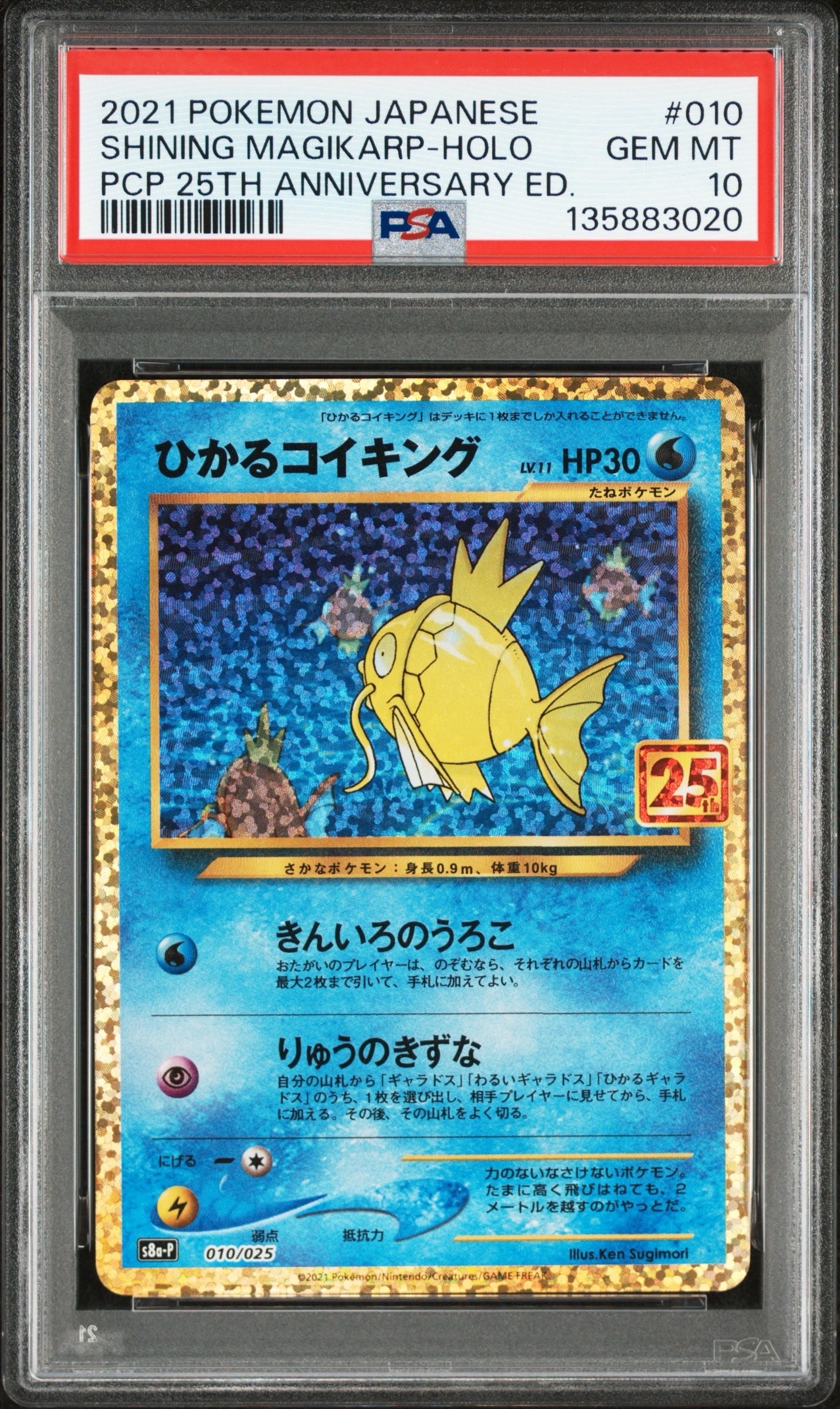 ひかるコイキング: プロモ[S8a-P 010/025](プロモカードパック 25th ANNIVERSARY edition)
