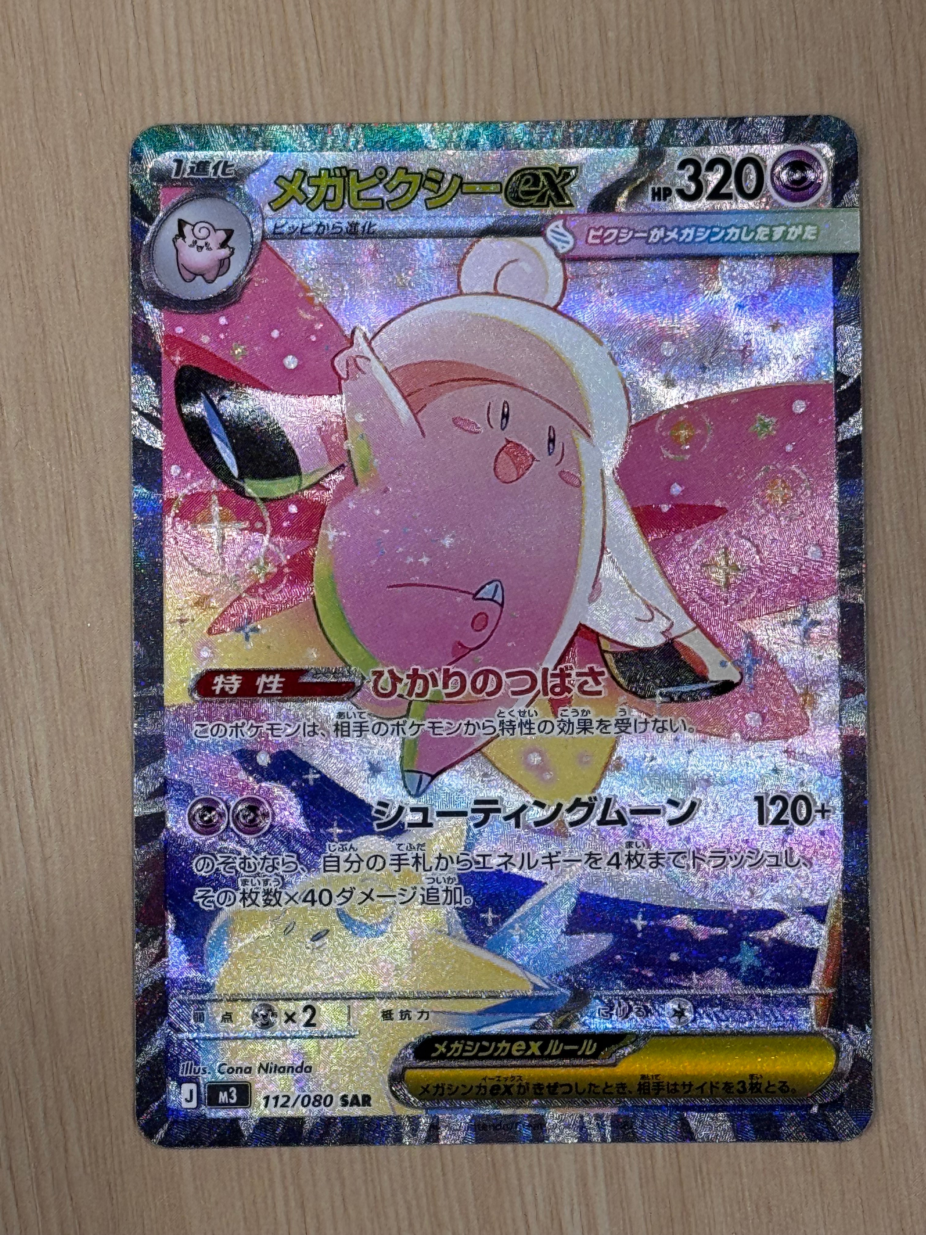 メガピクシーex SAR [M3 112/080](拡張パック「ムニキスゼロ」)